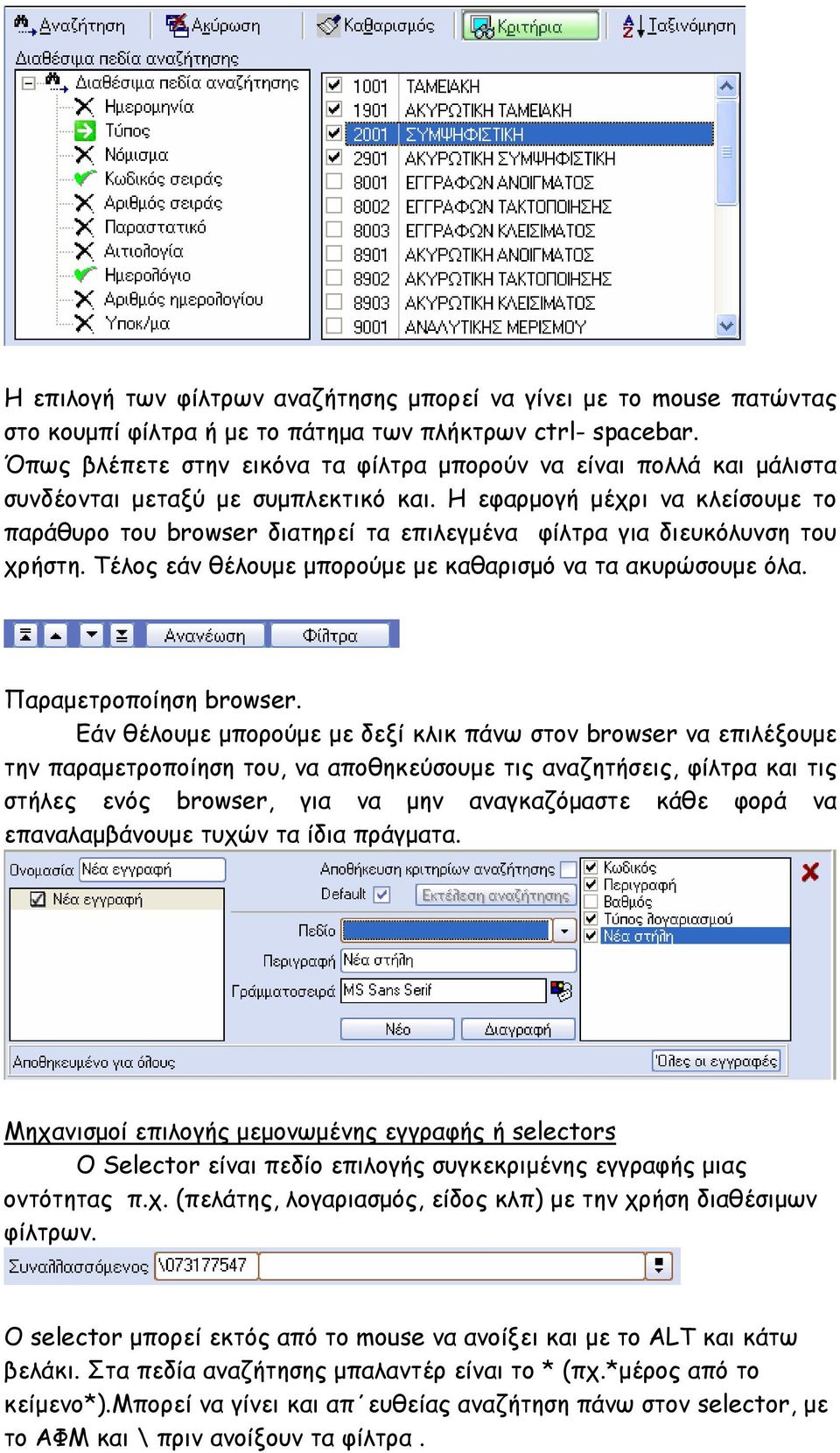 Η εφαρµογή µέχρι να κλείσουµε το παράθυρο του browser διατηρεί τα επιλεγµένα φίλτρα για διευκόλυνση του χρήστη. Τέλος εάν θέλουµε µπορούµε µε καθαρισµό να τα ακυρώσουµε όλα. Παραµετροποίηση browser.