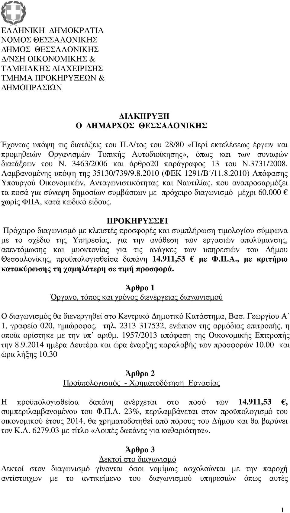 Λαµβανοµένης υπόψη της 510/79/9.8.2010 (ΦΕΚ 1291/Β /11.8.2010) Απόφασης Υπουργού Οικονοµικών, Ανταγωνιστικότητας και Ναυτιλίας, που αναπροσαρµόζει τα ποσά για σύναψη δηµοσίων συµβάσεων µε πρόχειρο διαγωνισµό µέχρι 60.