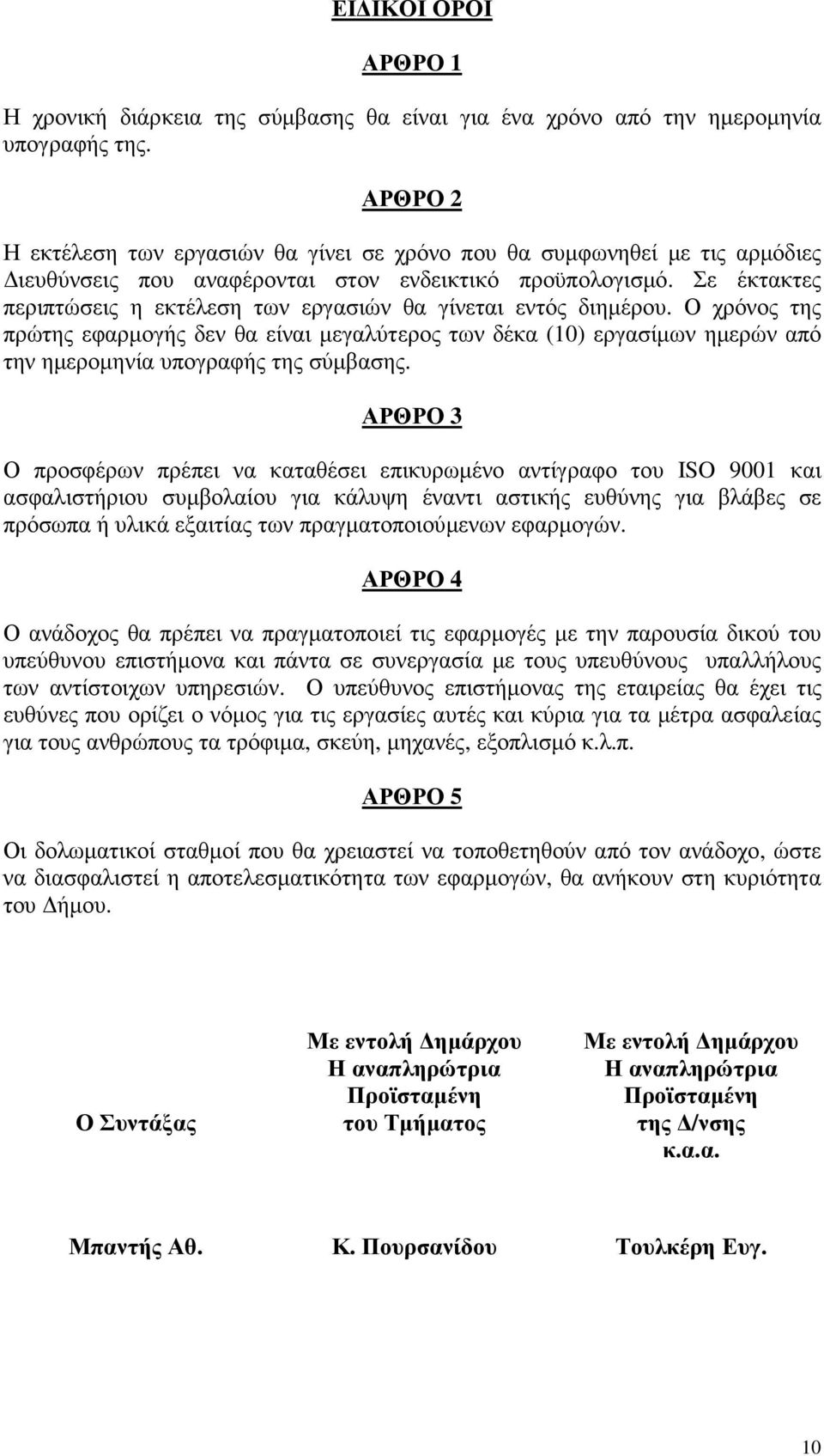 Σε έκτακτες περιπτώσεις η εκτέλεση των εργασιών θα γίνεται εντός διηµέρου.