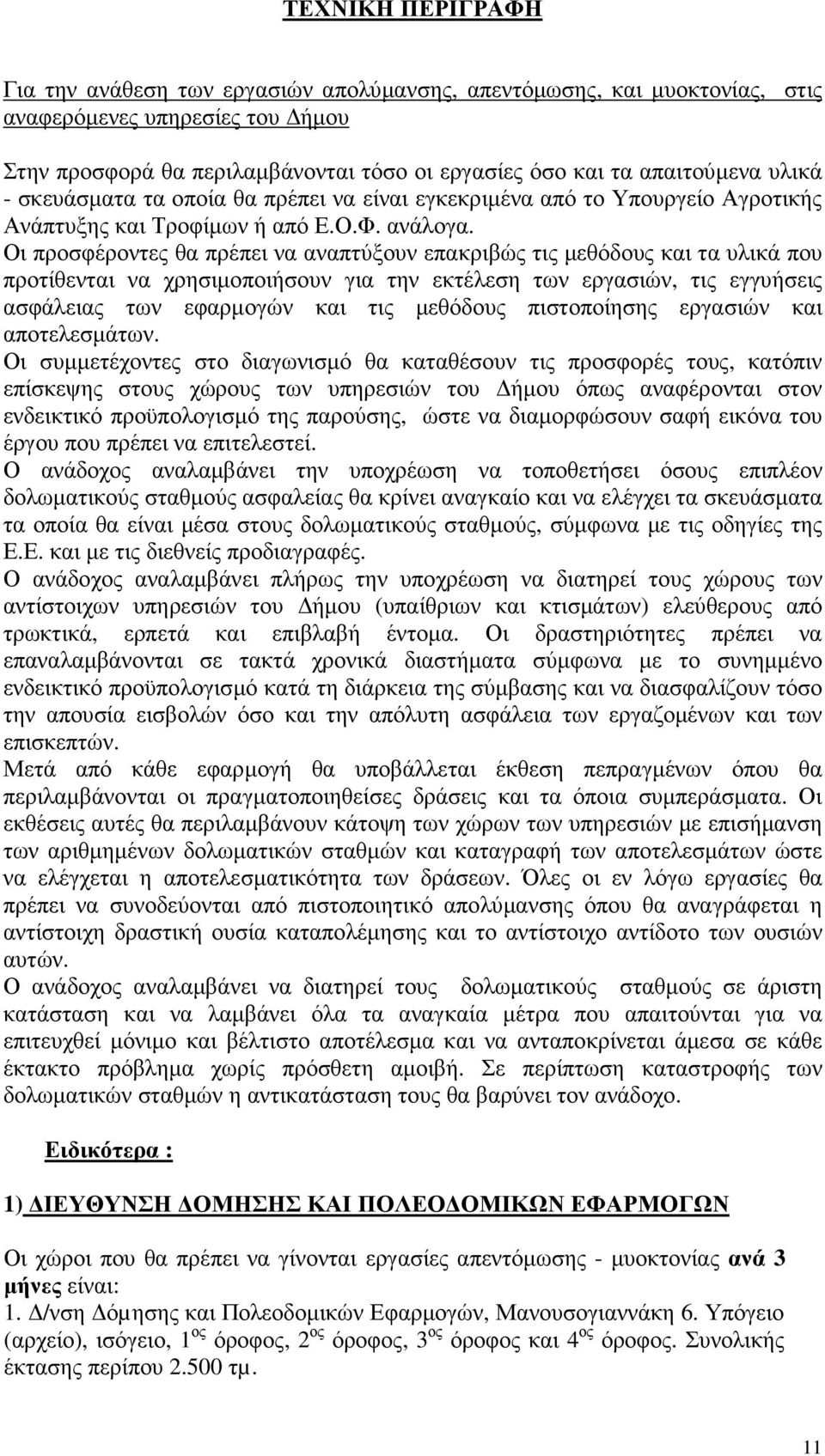 Οι προσφέροντες θα πρέπει να αναπτύξουν επακριβώς τις µεθόδους και τα υλικά που προτίθενται να χρησιµοποιήσουν για την εκτέλεση των εργασιών, τις εγγυήσεις ασφάλειας των εφαρµογών και τις µεθόδους