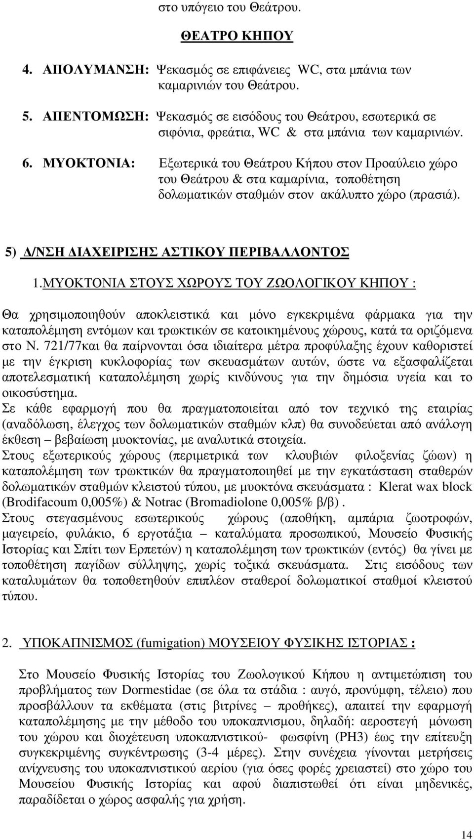 ΜΥΟΚΤΟΝΙΑ: Εξωτερικά του Θεάτρου Κήπου στον Προαύλειο χώρο του Θεάτρου & στα καµαρίνια, τοποθέτηση δολωµατικών σταθµών στον ακάλυπτο χώρο (πρασιά). 5) /ΝΣΗ ΙΑΧΕΙΡΙΣΗΣ ΑΣΤΙΚΟΥ ΠΕΡΙΒΑΛΛΟΝΤΟΣ 1.