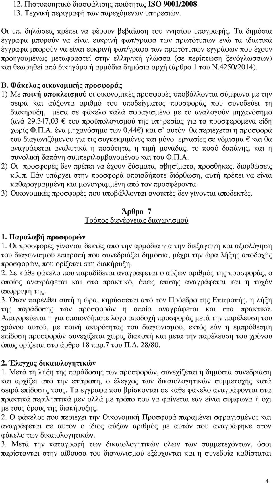 ελληνική γλώσσα (σε περίπτωση ξενόγλωσσων) και θεωρηθεί από δικηγόρο ή αρµόδια δηµόσια αρχή (άρθρο 1 του Ν.4250/2014). Β.