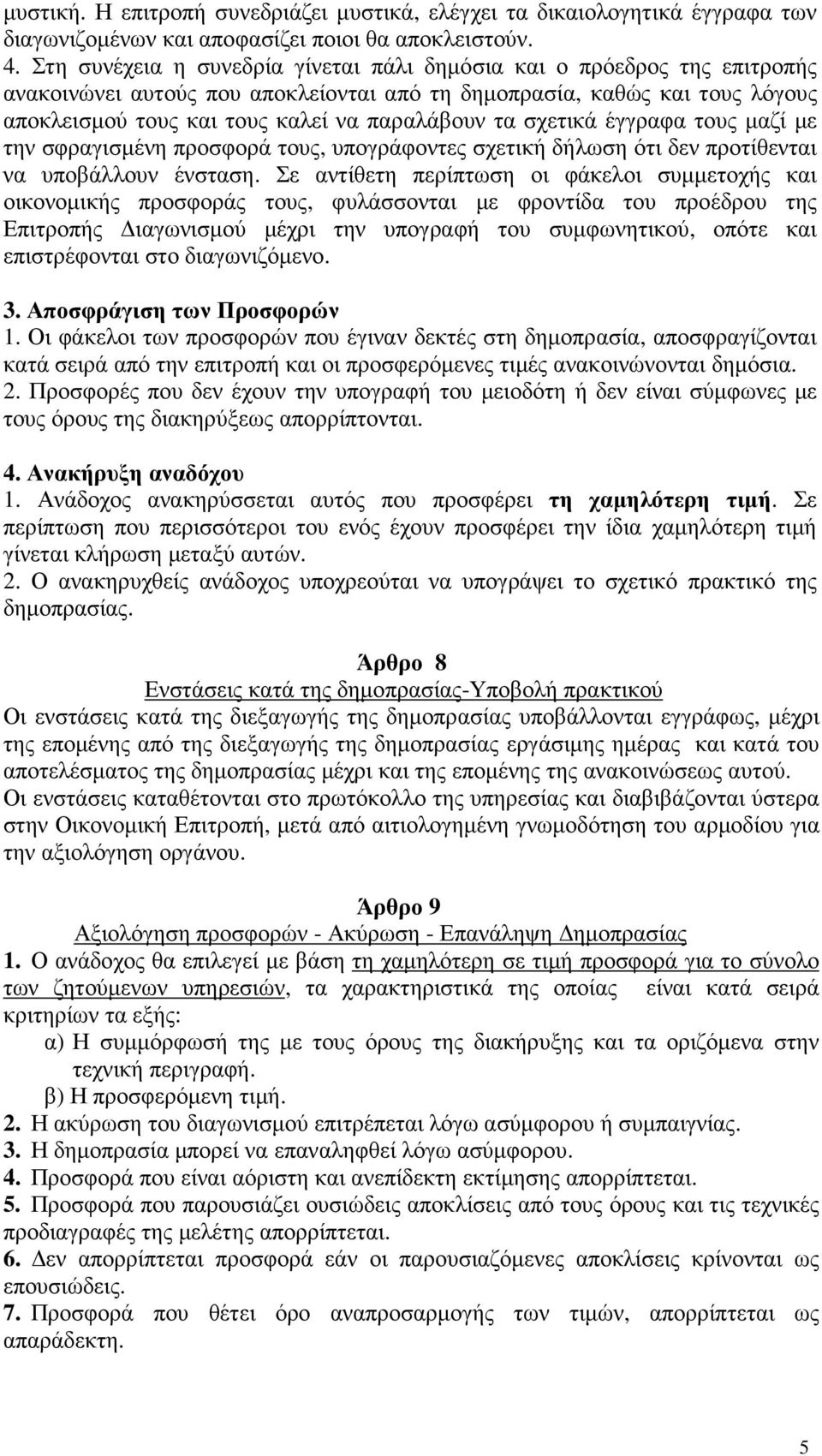 σχετικά έγγραφα τους µαζί µε την σφραγισµένη προσφορά τους, υπογράφοντες σχετική δήλωση ότι δεν προτίθενται να υποβάλλουν ένσταση.