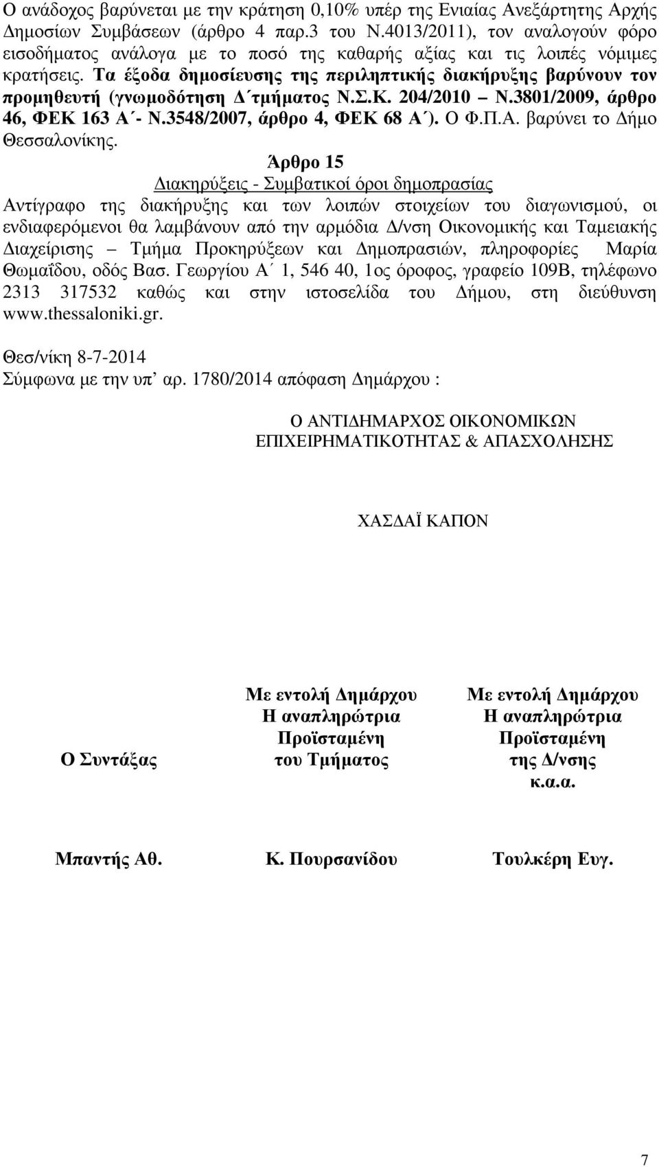 Τα έξοδα δηµοσίευσης της περιληπτικής διακήρυξης βαρύνουν τον προµηθευτή (γνωµοδότηση τµήµατος Ν.Σ.Κ. 204/2010 Ν.801/2009, άρθρο 46, ΦΕΚ 16 Α - Ν.548/2007, άρθρο 4, ΦΕΚ 68 Α ). Ο Φ.Π.Α. βαρύνει το ήµο Θεσσαλονίκης.