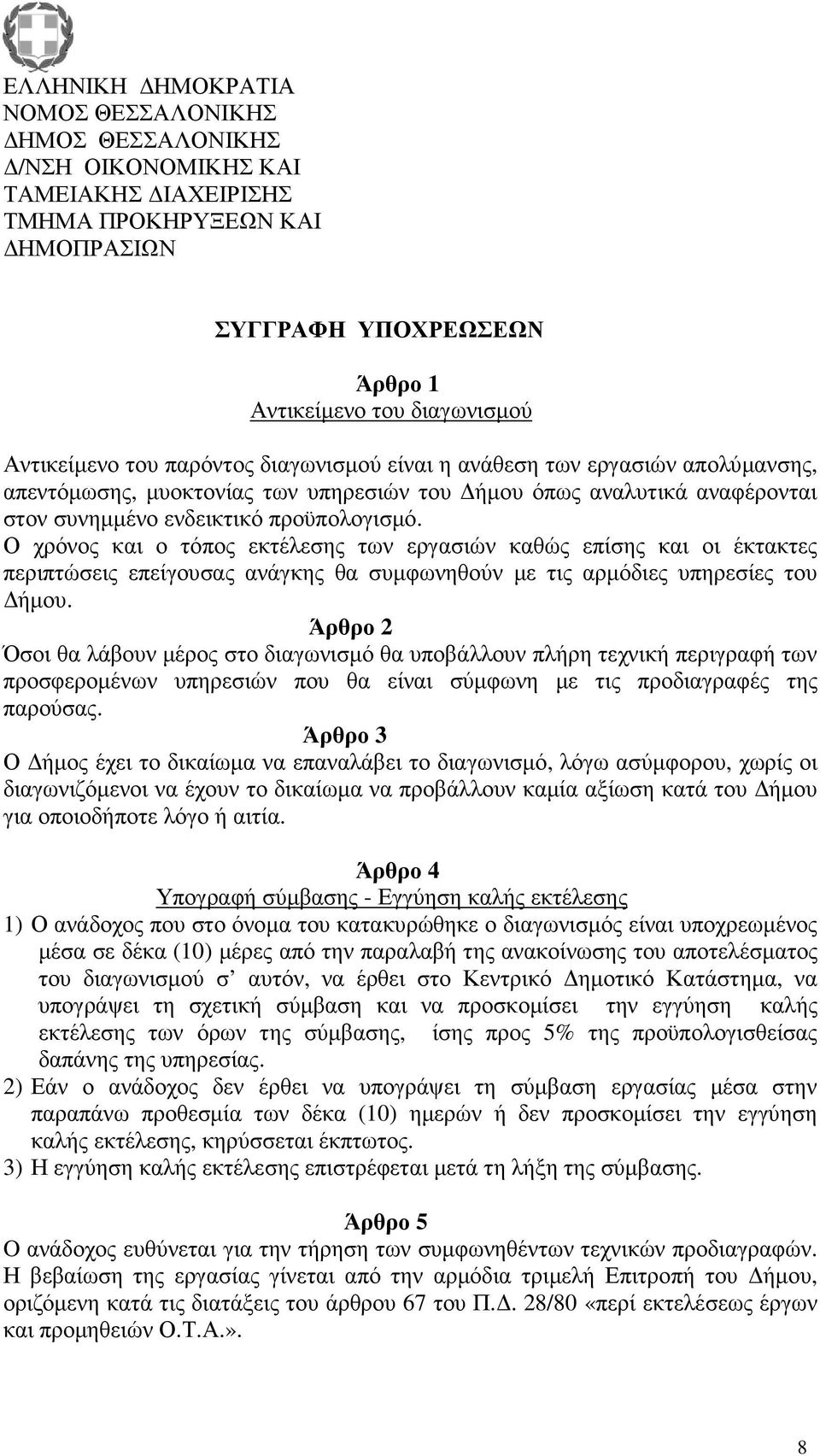 Ο χρόνος και ο τόπος εκτέλεσης των εργασιών καθώς επίσης και οι έκτακτες περιπτώσεις επείγουσας ανάγκης θα συµφωνηθούν µε τις αρµόδιες υπηρεσίες του ήµου.