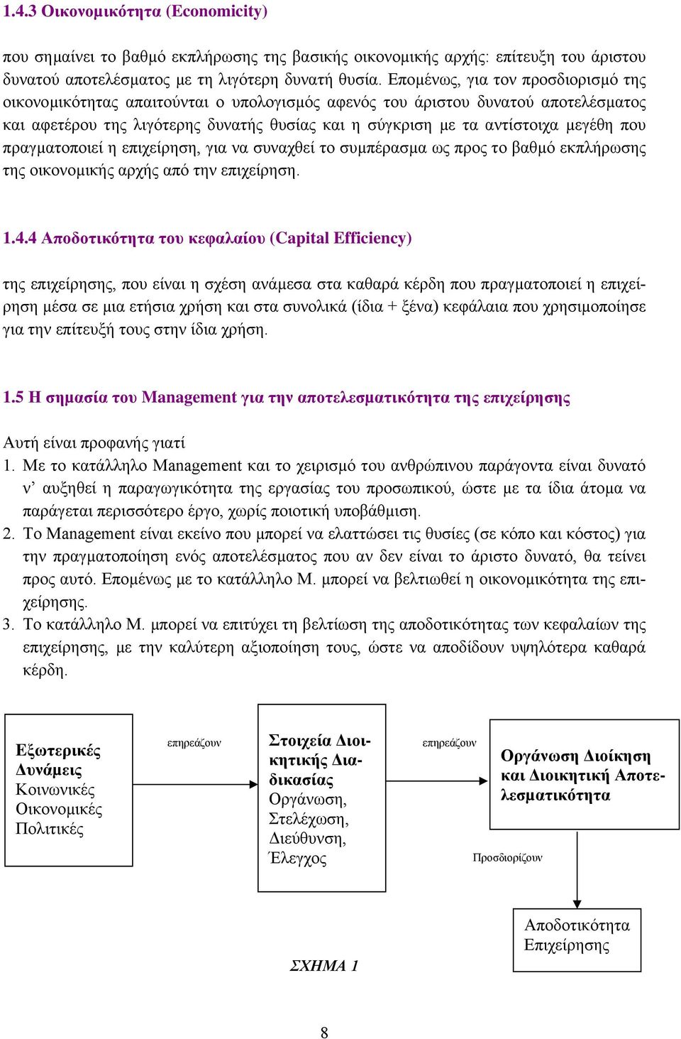 που πραγµατοποιεί η επιχείρηση, για να συναχθεί το συµπέρασµα ως προς το βαθµό εκπλήρωσης της οικονοµικής αρχής από την επιχείρηση. 1.4.