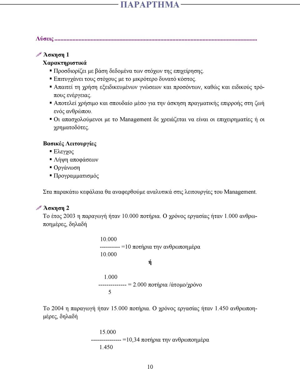 Οι απασχολούµενοι µε το Management δε χρειάζεται να είναι οι επιχειρηµατίες ή οι χρηµατοδότες.