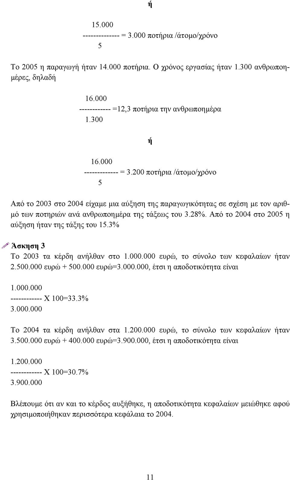 200 ποτήρια /άτοµο/χρόνο 5 Από το 2003 στο 2004 είχαµε µια αύξηση της παραγωγικότητας σε σχέση µε τον αριθ- µό των ποτηριών ανά ανθρωποηµέρα της τάξεως του 3.28%.