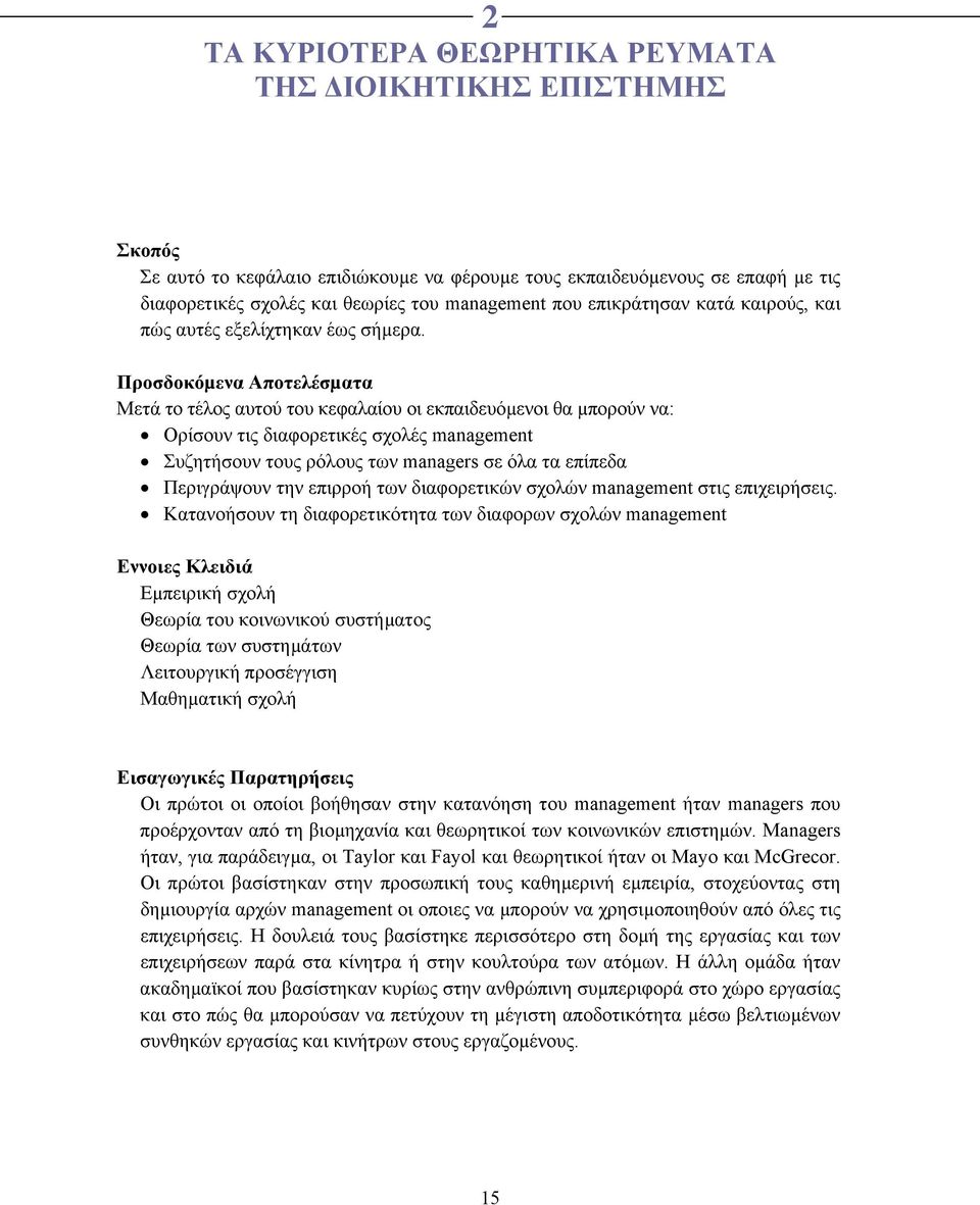 Προσδοκόµενα Αποτελέσµατα Μετά το τέλος αυτού του κεφαλαίου οι εκπαιδευόµενοι θα µπορούν να: Oρίσουν τις διαφορετικές σχολές management Συζητήσουν τους ρόλους των managers σε όλα τα επίπεδα