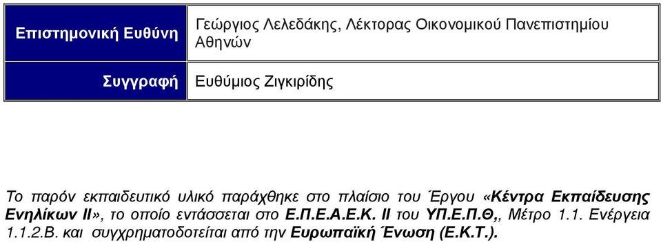 «Κέντρα Εκπαίδευσης Ενηλίκων ΙΙ», το οποίο εντάσσεται στο Ε.Π.Ε.Α.Ε.Κ. ΙΙ του ΥΠ.Ε.Π.Θ,, Μέτρο 1.