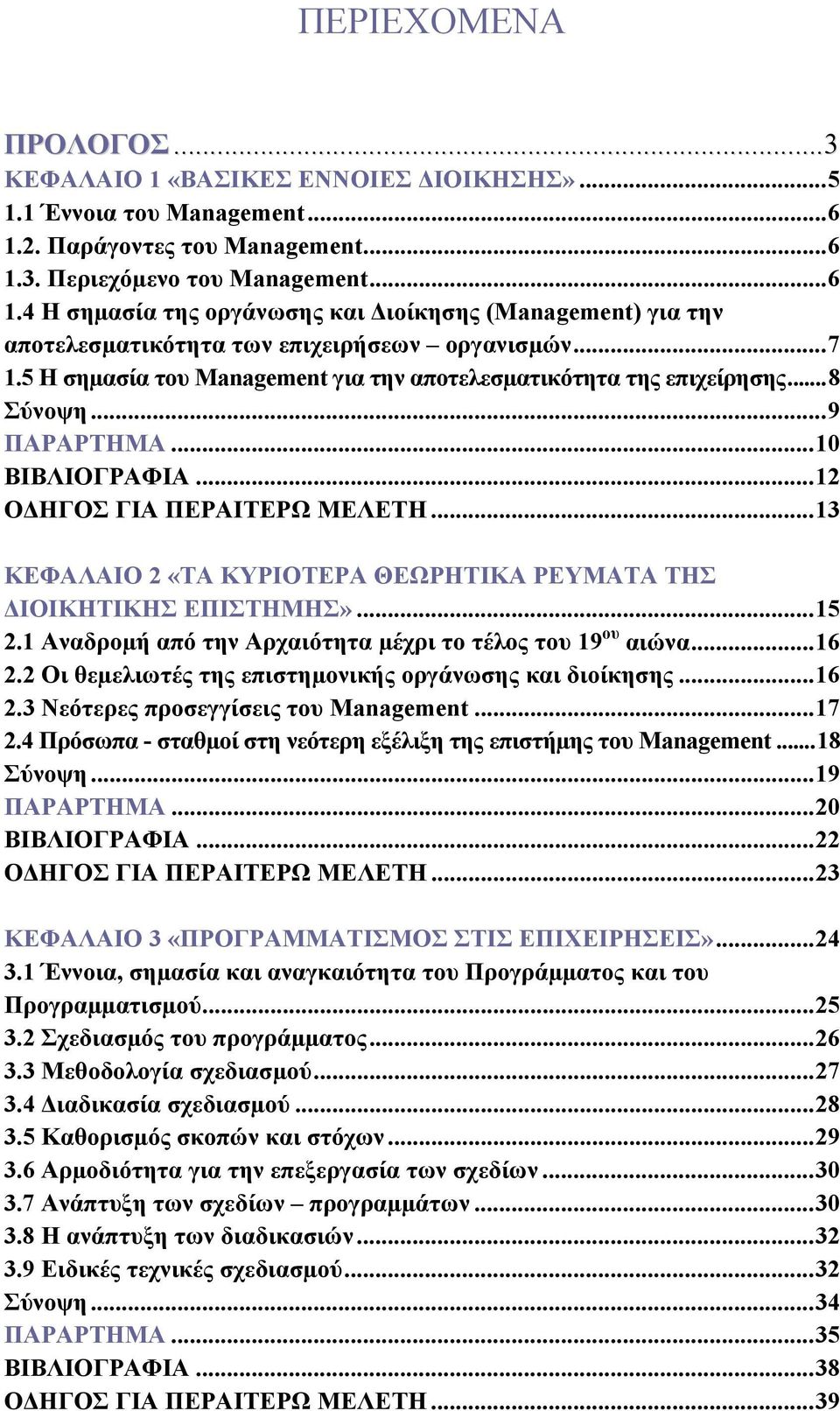 5 Η σηµασία του Management για την αποτελεσµατικότητα της επιχείρησης...8 Σύνοψη...9 ΠΑΡΑΡΤΗΜΑ...10 ΒΙΒΛΙΟΓΡΑΦΙΑ...12 Ο ΗΓΟΣ ΓΙΑ ΠΕΡΑΙΤΕΡΩ ΜΕΛΕΤΗ.