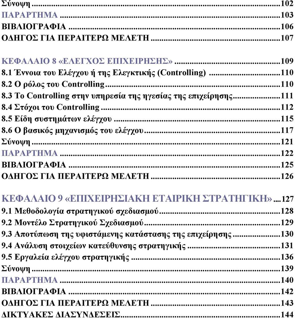 6 Ο βασικός µηχανισµός του ελέγχου...117 Σύνοψη...121 ΠΑΡΑΡΤΗΜΑ...122 ΒΙΒΛΙΟΓΡΑΦΙΑ...125 Ο ΗΓΟΣ ΓΙΑ ΠΕΡΑΙΤΕΡΩ ΜΕΛΕΤΗ...126 ΚΕΦΑΛΑΙΟ 9 «ΕΠΙΧΕΙΡΗΣΙΑΚΗ ΕΤΑΙΡΙΚΗ ΣΤΡΑΤΗΓΙΚΗ»...127 9.