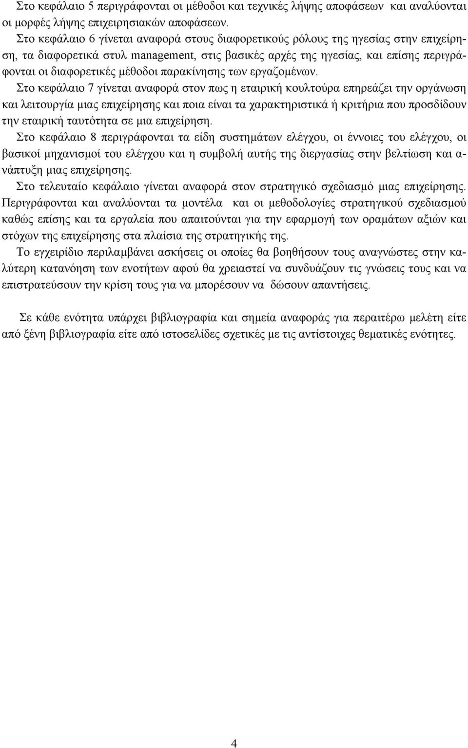 παρακίνησης των εργαζοµένων.