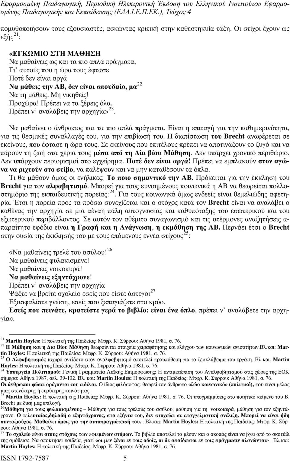 Μη νικηθείς! Προχώρα! Πρέπει να τα ξέρεις όλα. Πρέπει ν αναλάβεις την αρχηγία» 23. Να μαθαίνει ο άνθρωπος και τα πιο απλά πράγματα.