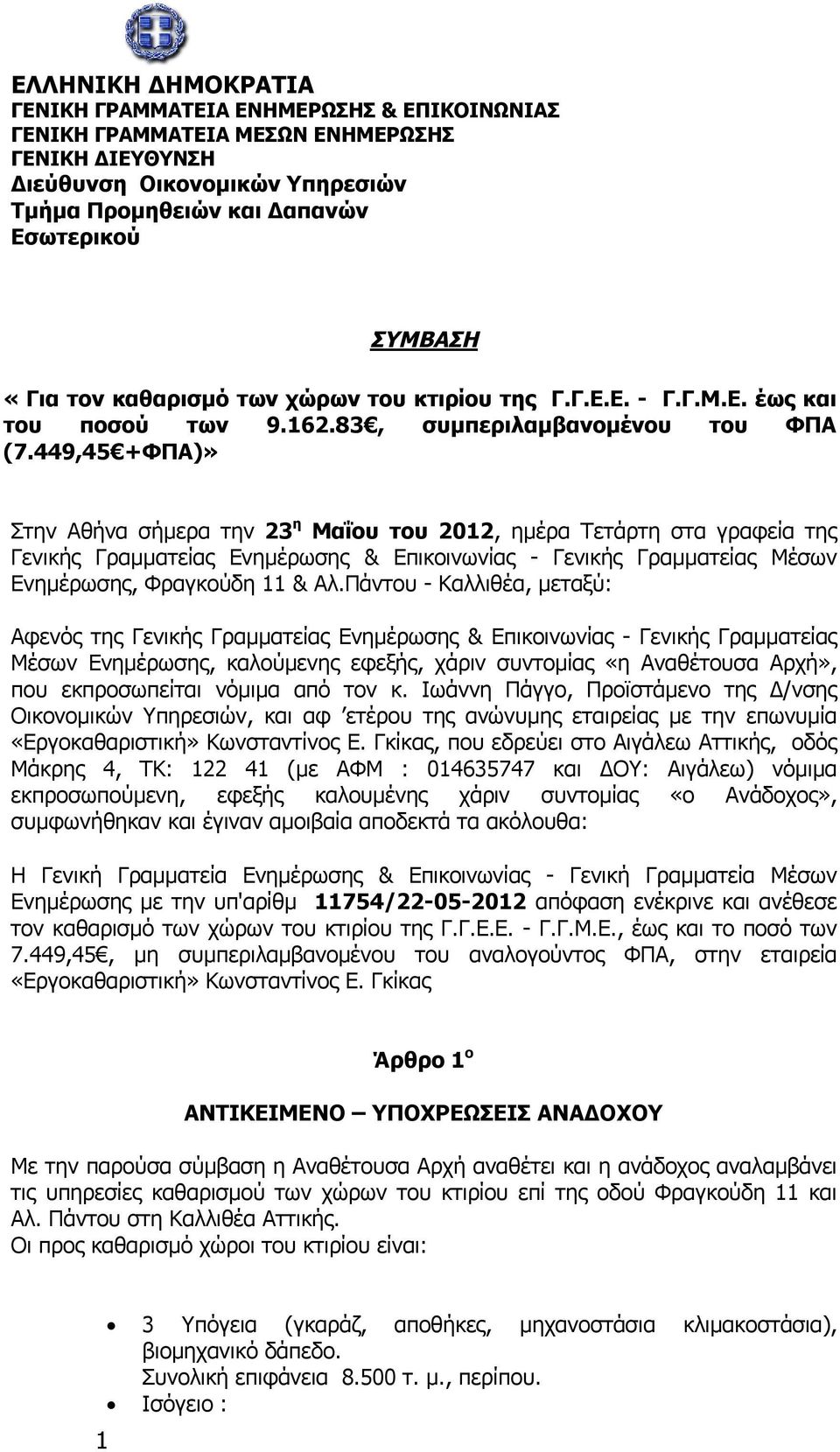 449,45 +ΦΠΑ)» Στην Αθήνα σήμερα την 23 η Μαΐου του 2012, ημέρα Τετάρτη στα γραφεία της Γενικής Γραμματείας Ενημέρωσης & Επικοινωνίας - Γενικής Γραμματείας Μέσων Ενημέρωσης, Φραγκούδη 11 & Αλ.