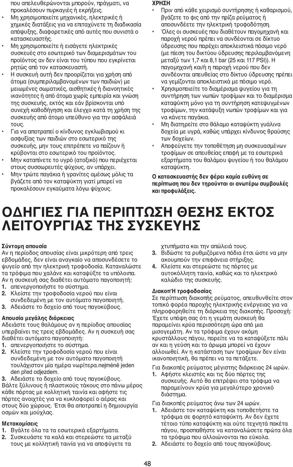 Μη χρησιμοποιείτε ή εισάγετε ηλεκτρικές συσκευές στο εσωτερικό των διαμερισμάτων του προϊόντος αν δεν είναι του τύπου που εγκρίνεται ρητώς από τον κατασκευαστή.