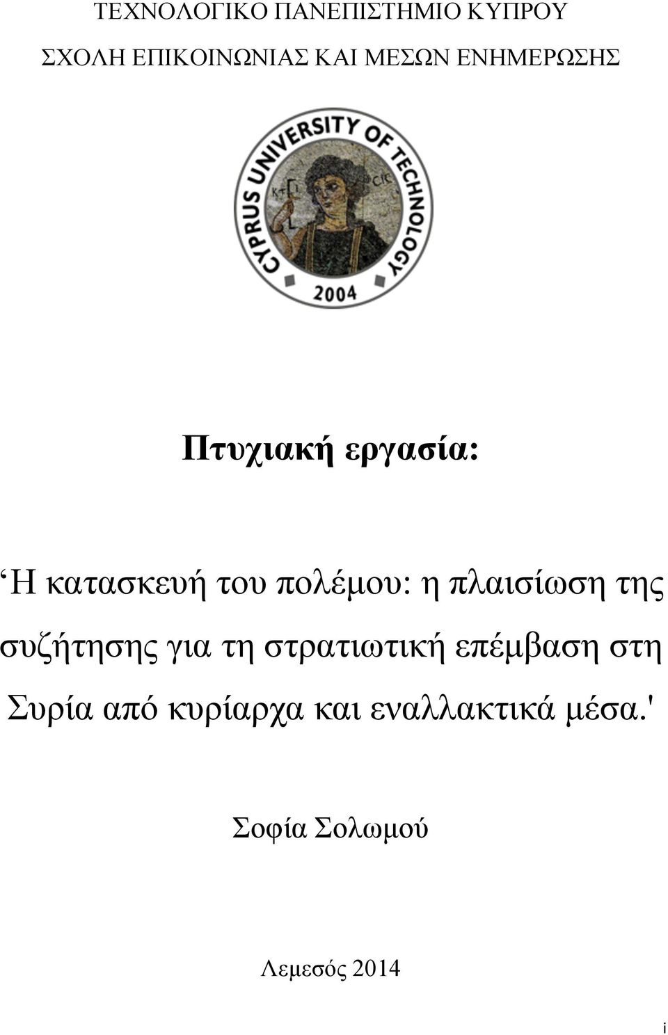 πλαισίωση της συζήτησης για τη στρατιωτική επέµβαση στη