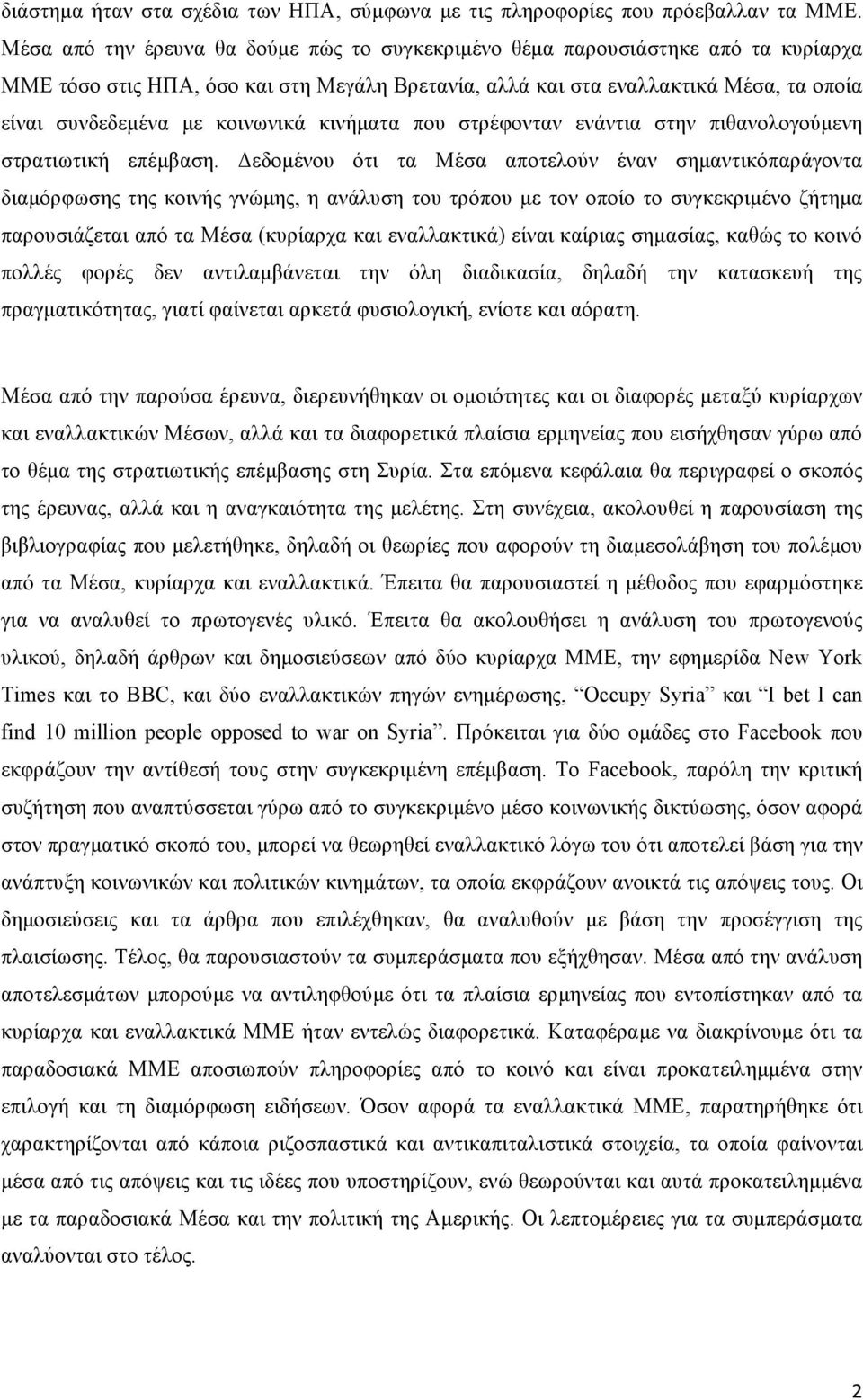 κοινωνικά κινήµατα που στρέφονταν ενάντια στην πιθανολογούµενη στρατιωτική επέµβαση.