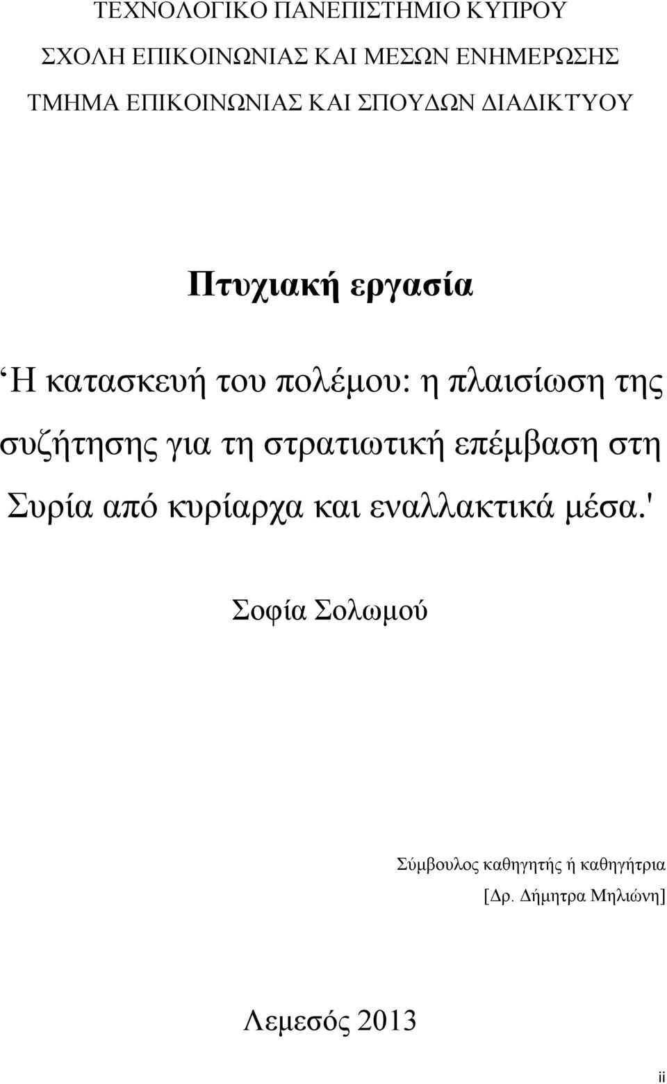 πλαισίωση της συζήτησης για τη στρατιωτική επέµβαση στη Συρία από κυρίαρχα και