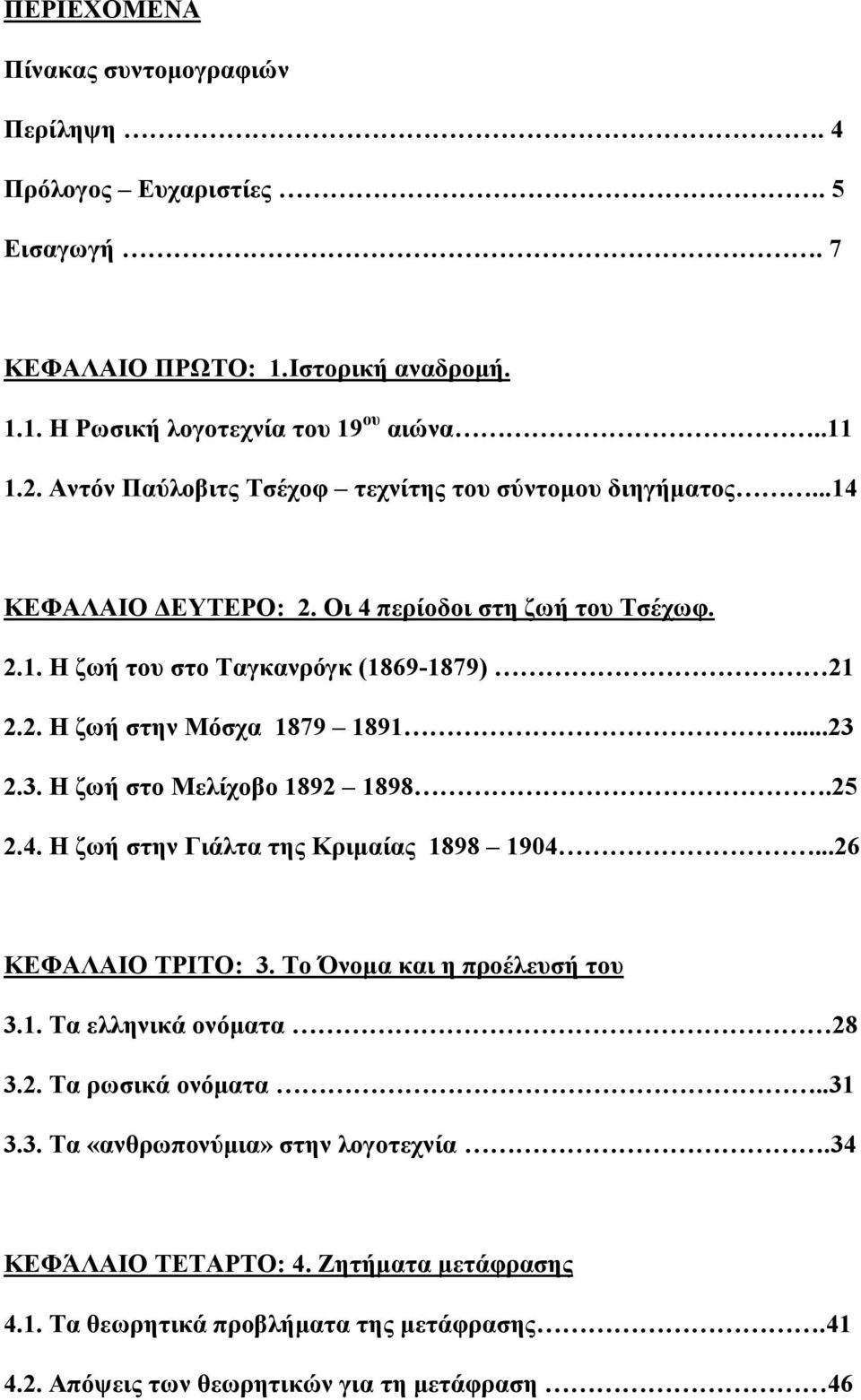 ..23 2.3. Η ζωή στο Μελίχοβο 1892 1898.25 2.4. Η ζωή στην Γιάλτα της Κριμαίας 1898 1904...26 ΚΕΦΑΛΑΙΟ ΤΡΙΤΟ: 3. Το Όνομα και η προέλευσή του 3.1. Τα ελληνικά ονόματα 28 3.2. Τα ρωσικά ονόματα.