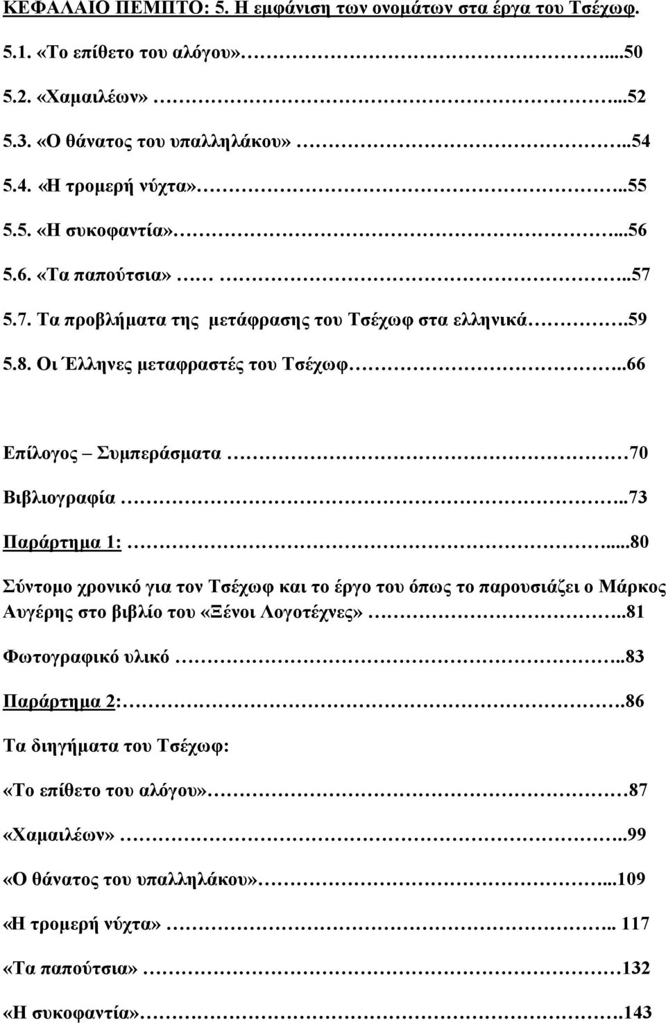.66 Επίλογος Συμπεράσματα 70 Βιβλιογραφία..73 Παράρτημα 1:...80 Σύντομο χρονικό για τον Τσέχωφ και το έργο του όπως το παρουσιάζει ο Μάρκος Αυγέρης στο βιβλίο του «Ξένοι Λογοτέχνες».