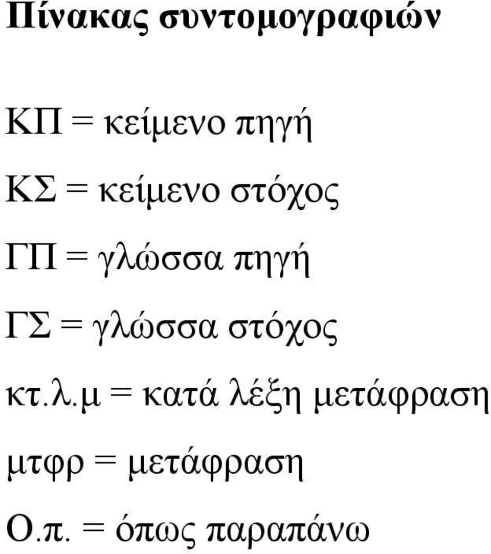 = γλώσσα στόχος κτ.λ.μ = κατά λέξη