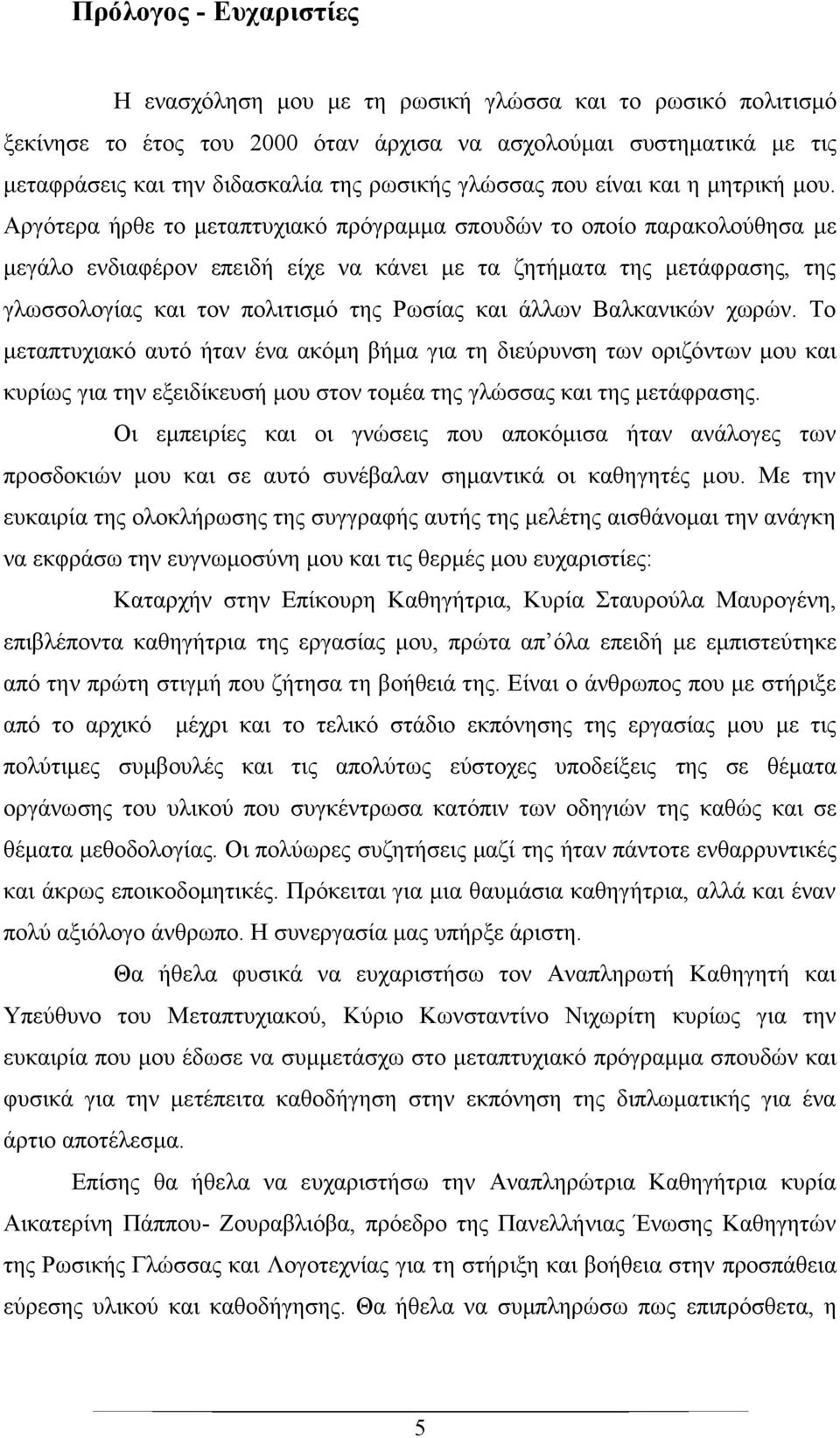 Αργότερα ήρθε το μεταπτυχιακό πρόγραμμα σπουδών το οποίο παρακολούθησα με μεγάλο ενδιαφέρον επειδή είχε να κάνει με τα ζητήματα της μετάφρασης, της γλωσσολογίας και τον πολιτισμό της Ρωσίας και άλλων