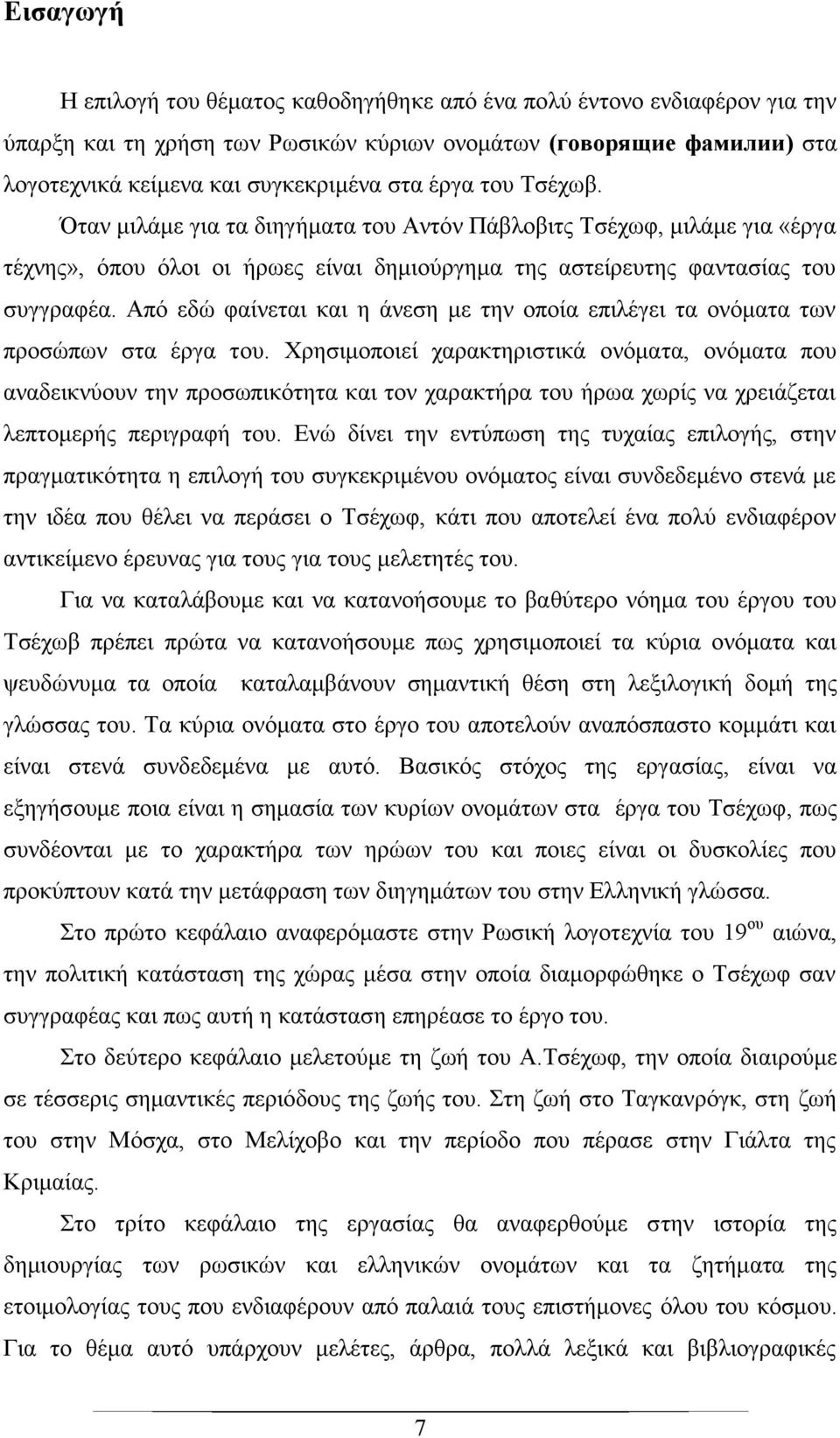 Από εδώ φαίνεται και η άνεση με την οποία επιλέγει τα ονόματα των προσώπων στα έργα του.