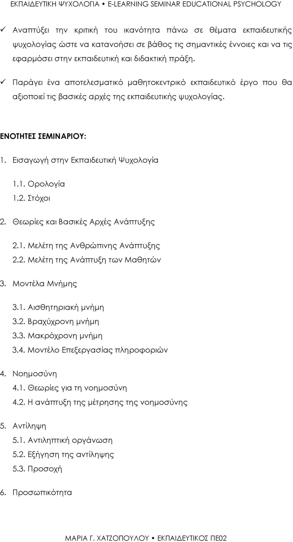 2. Στόχοι 2. Θεωρίες και Βασικές Αρχές Ανάπτυξης 2.1. Μελέτη της Ανθρώπινης Ανάπτυξης 2.2. Μελέτη της Ανάπτυξη των Μαθητών 3. Μοντέλα Μνήμης 3.1. Αισθητηριακή μνήμη 3.2. Βραχύχρονη μνήμη 3.3. Μακρόχρονη μνήμη 3.