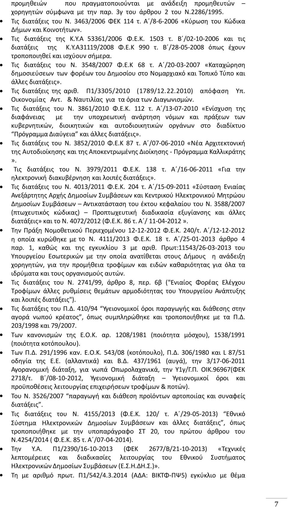 Β /28-05-2008 όπως έχουν τροποποιηθεί και ισχύουν σήμερα. Τις διατάξεις του Ν. 3548/2007 Φ.Ε.Κ 68 τ.