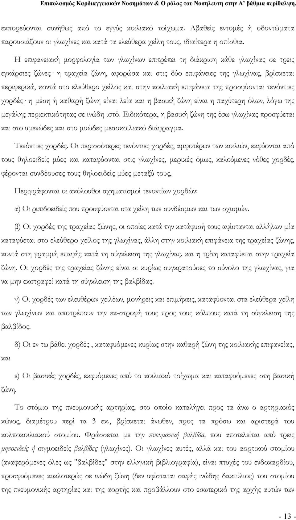 ελεύθερο χείλος και στην κοιλιακή επιφάνεια της προσφύονται τενόντιες χορδές η μέση ή καθαρή ζώνη είναι λεία και η βασική ζώνη είναι η παχύτερη όλων, λόγω της μεγάλης περιεκτικότητας σε ινώδη ιστό.