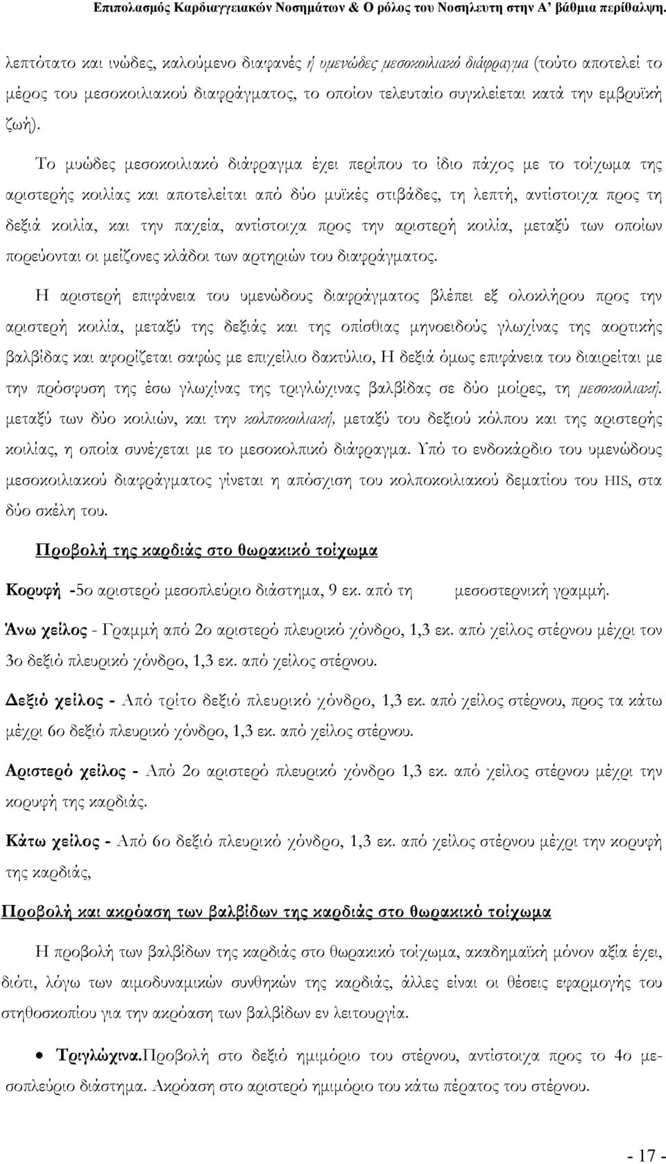 αντίστοιχα προς την αριστερή κοιλία, μεταξύ των οποίων πορεύονται οι μείζονες κλάδοι των αρτηριών του διαφράγματος.