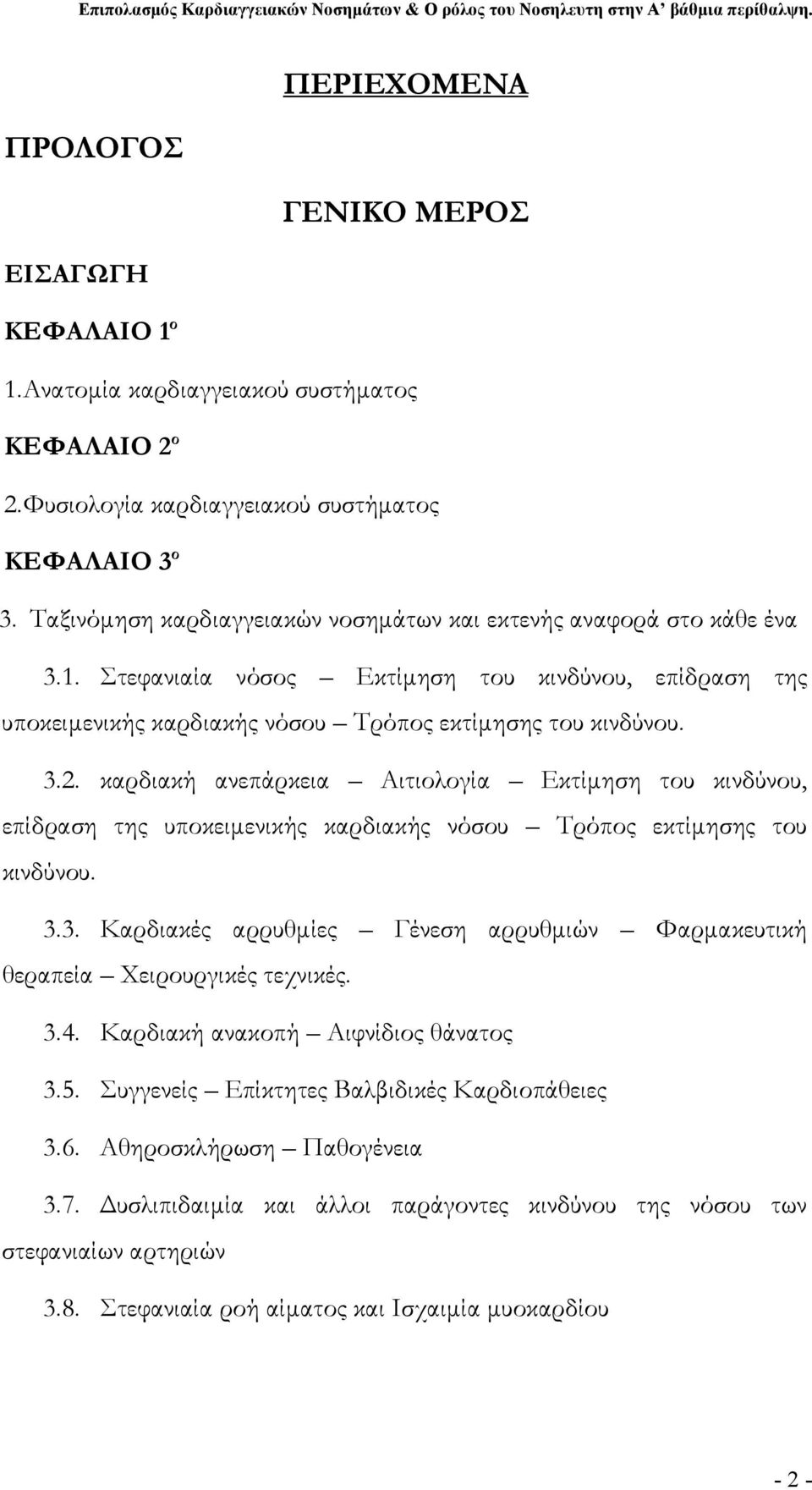 καρδιακή ανεπάρκεια Αιτιολογία Εκτίμηση του κινδύνου, επίδραση της υποκειμενικής καρδιακής νόσου Τρόπος εκτίμησης του κινδύνου. 3.