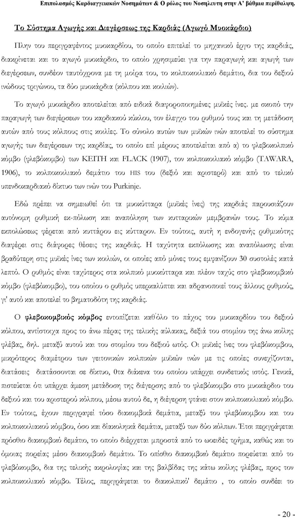 Το αγωγό μυοκάρδιο αποτελείται από ειδικά διαφοροποιημένες μυϊκές ίνες.