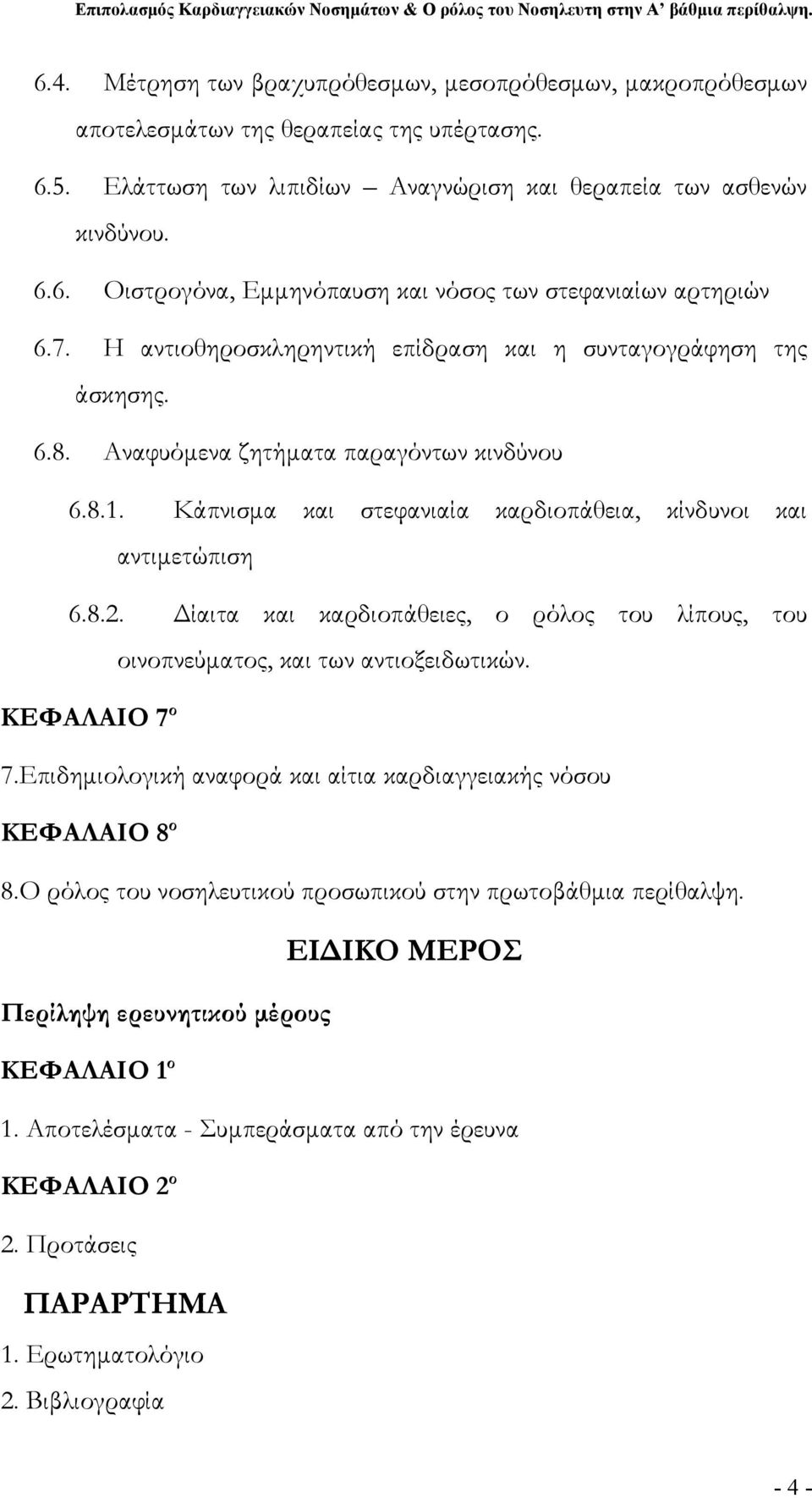 Δίαιτα και καρδιοπάθειες, ο ρόλος του λίπους, του οινοπνεύματος, και των αντιοξειδωτικών. ΚΕΦΑΛΑΙΟ 7 ο 7.Επιδημιολογική αναφορά και αίτια καρδιαγγειακής νόσου ΚΕΦΑΛΑΙΟ 8 ο 8.