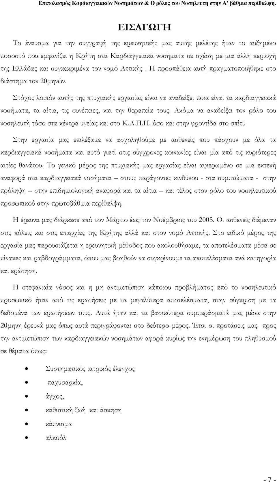 Στόχος λοιπόν αυτής της πτυχιακής εργασίας είναι να αναδείξει ποια είναι τα καρδιαγγειακά νοσήματα, τα αίτια, τις συνέπειες, και την θεραπεία τους.