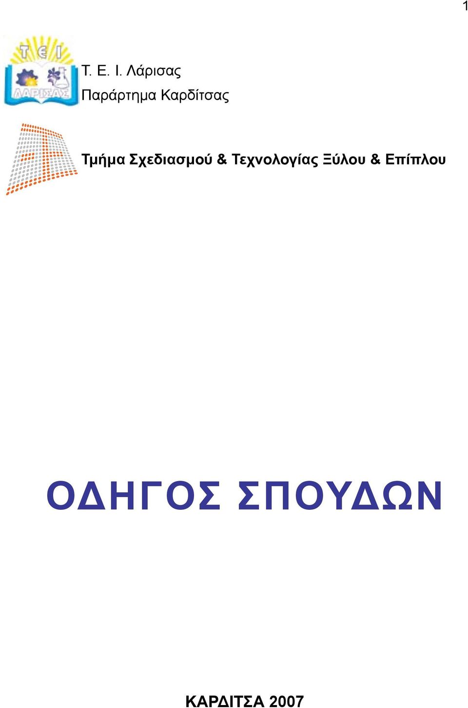 Τμήμα Σχεδιασμού &