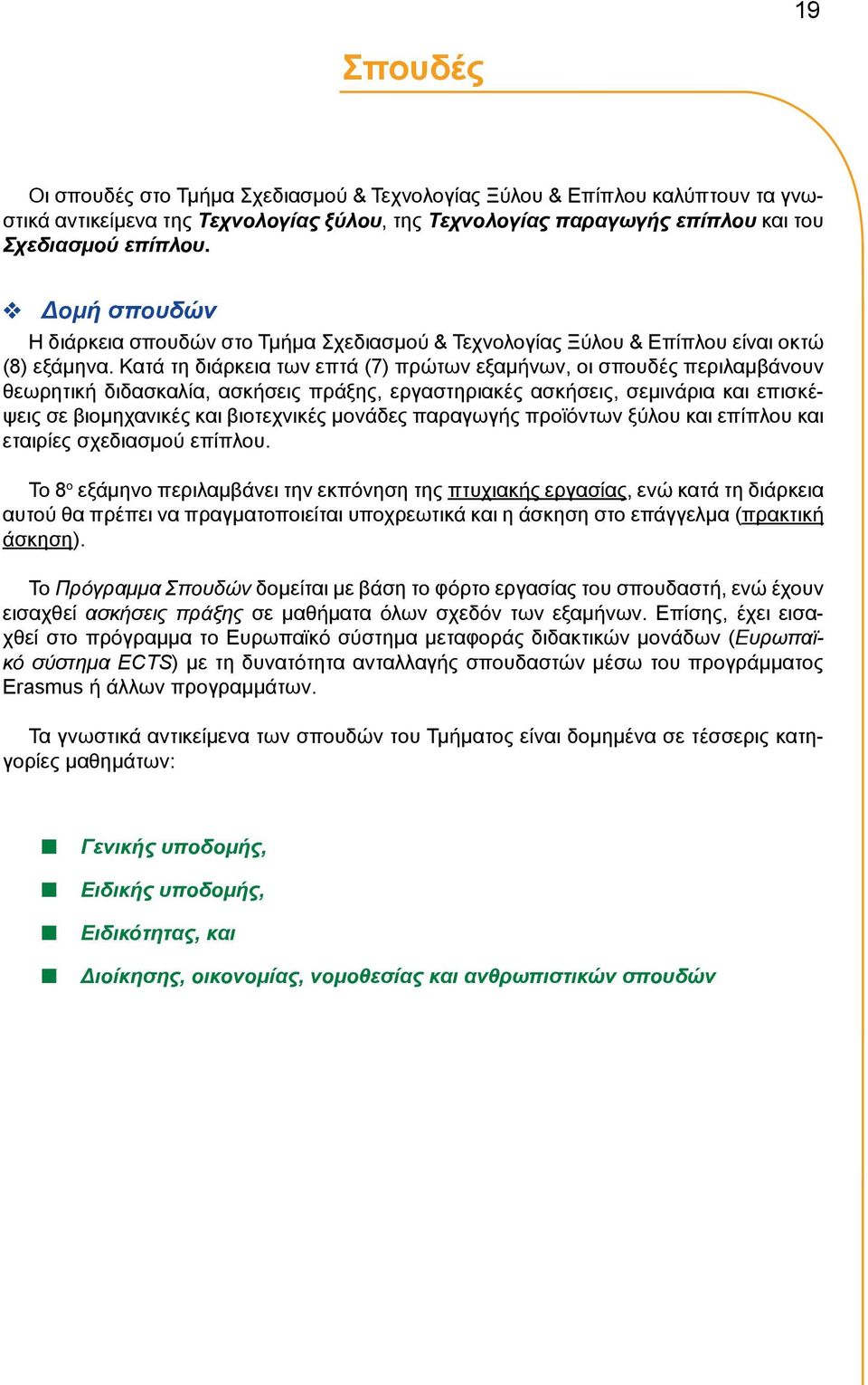 Κατά τη διάρκεια των επτά (7) πρώτων εξαμήνων, οι σπουδές περιλαμβάνουν θεωρητική διδασκαλία, ασκήσεις πράξης, εργαστηριακές ασκήσεις, σεμινάρια και επισκέψεις σε βιομηχανικές και βιοτεχνικές μονάδες