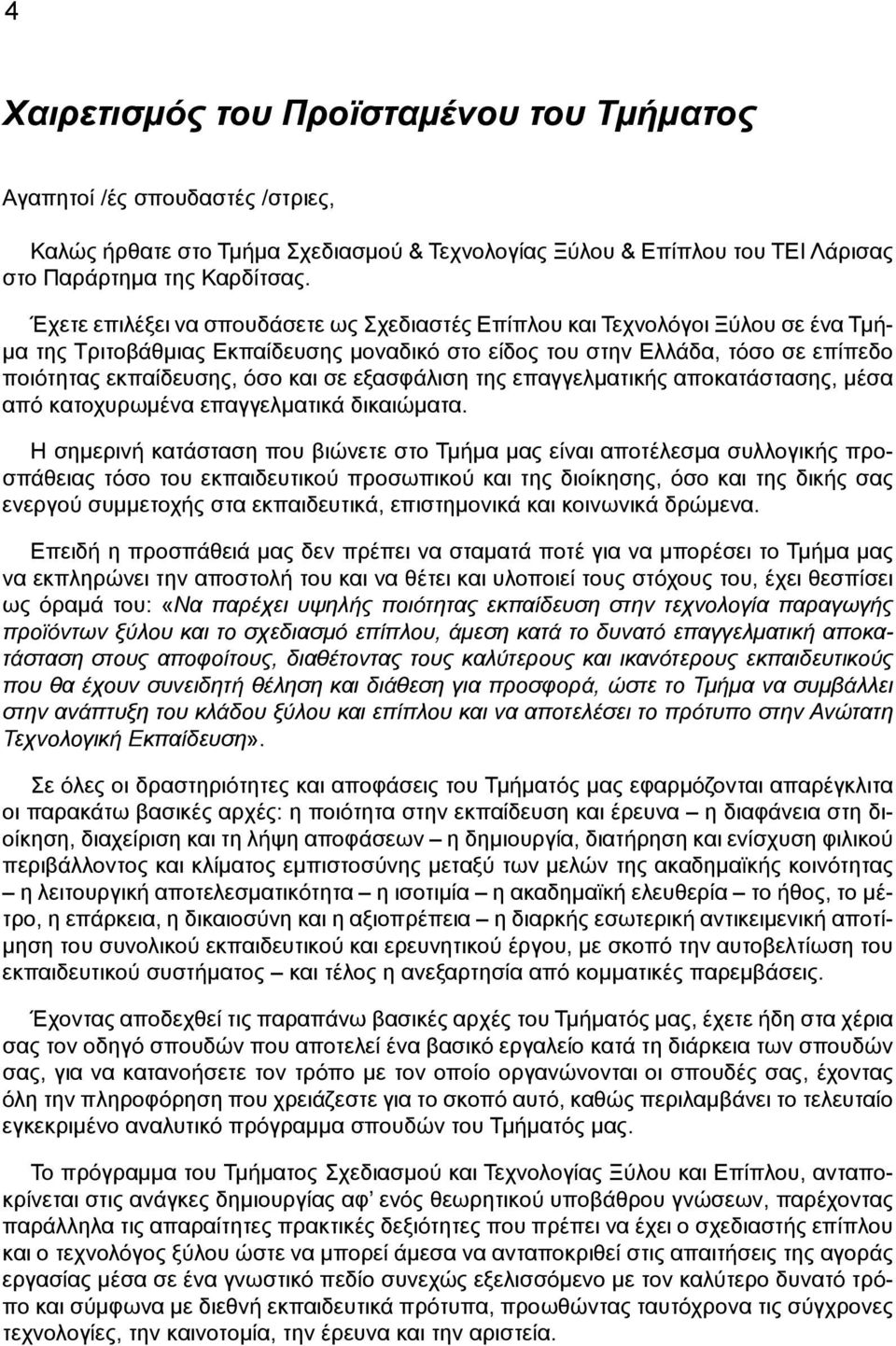 εξασφάλιση της επαγγελματικής αποκατάστασης, μέσα από κατοχυρωμένα επαγγελματικά δικαιώματα.