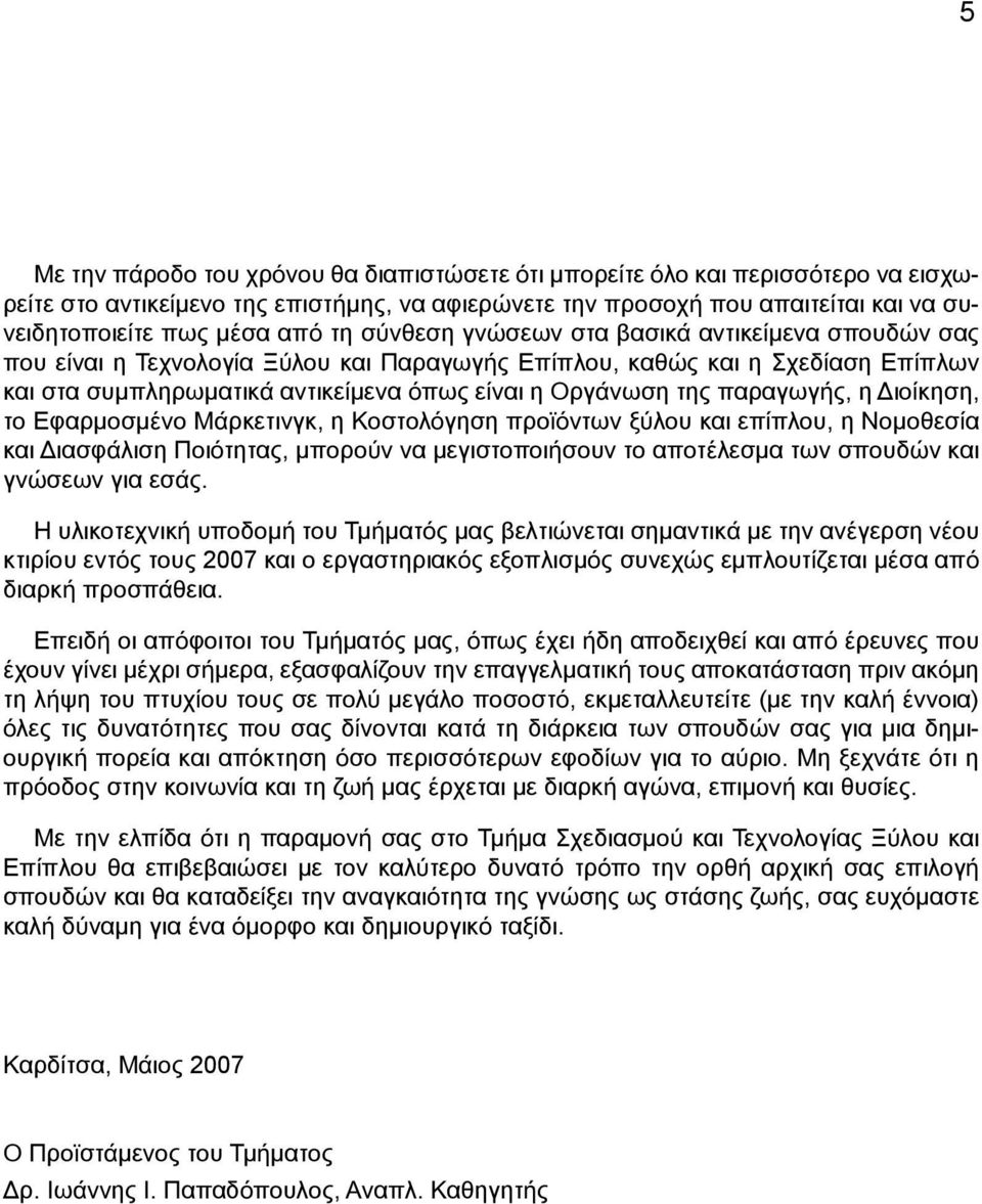 παραγωγής, η Διοίκηση, το Εφαρμοσμένο Μάρκετινγκ, η Κοστολόγηση προϊόντων ξύλου και επίπλου, η Νομοθεσία και Διασφάλιση Ποιότητας, μπορούν να μεγιστοποιήσουν το αποτέλεσμα των σπουδών και γνώσεων για