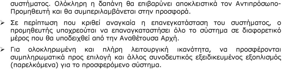 σύστηµα σε διαφορετικό µέρος που θα υποδειχθεί από την Αναθέτουσα Αρχή.