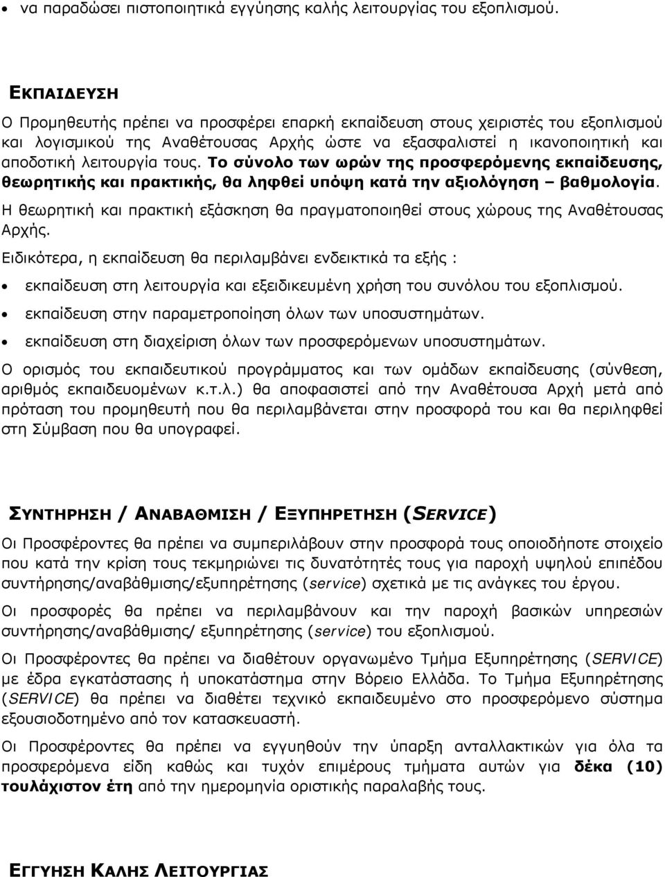 Το σύνολο των ωρών της προσφερόµενης εκπαίδευσης, θεωρητικής και πρακτικής, θα ληφθεί υπόψη κατά την αξιολόγηση βαθµολογία.