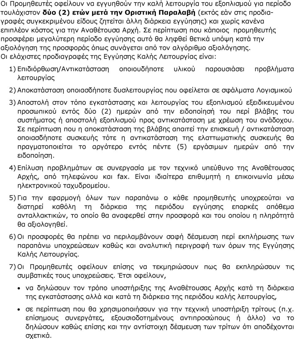 Σε περίπτωση που κάποιος προµηθευτής προσφέρει µεγαλύτερη περίοδο εγγύησης αυτό θα ληφθεί θετικά υπόψη κατά την αξιολόγηση της προσφοράς όπως συνάγεται από τον αλγόριθµο αξιολόγησης.