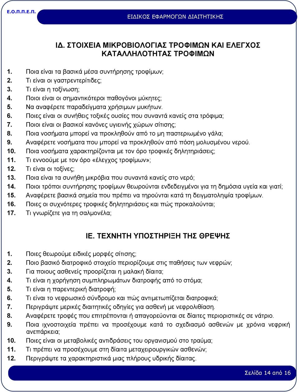 Ποιοι είναι οι βασικοί κανόνες υγιεινής χώρων σίτισης; 8. Ποια νοσήματα μπορεί να προκληθούν από το μη παστεριωμένο γάλα; 9. Αναφέρετε νοσήματα που μπορεί να προκληθούν από πόση μολυσμένου νερού. 10.