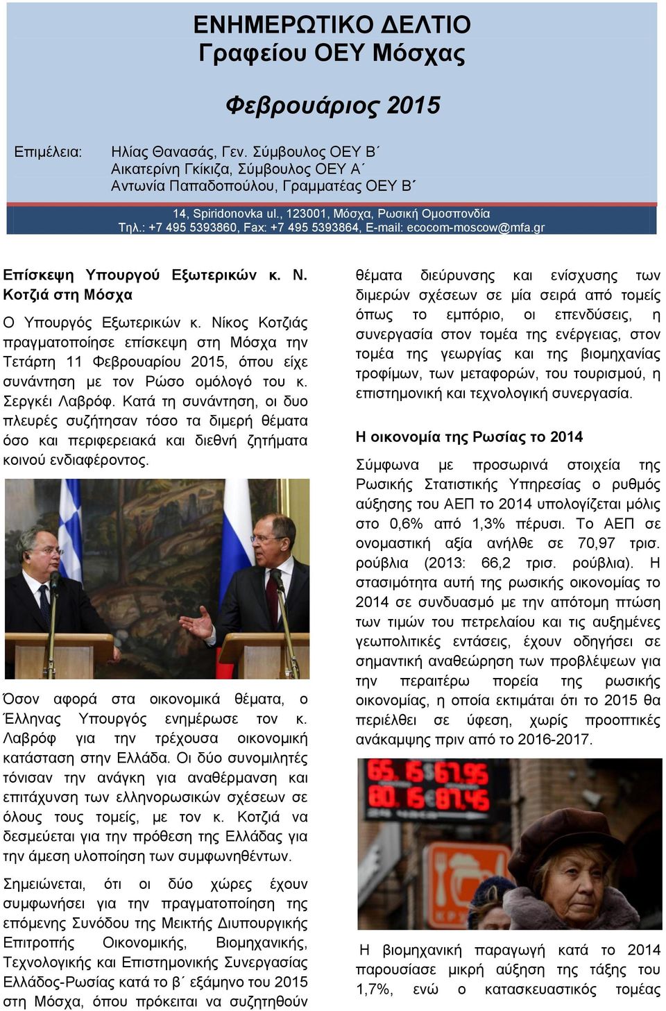 Νίκος Κοτζιάς πραγματοποίησε επίσκεψη στη Μόσχα την Τετάρτη 11 Φεβρουαρίου 2015, όπου είχε συνάντηση με τον Ρώσο ομόλογό του κ. Σεργκέι Λαβρόφ.
