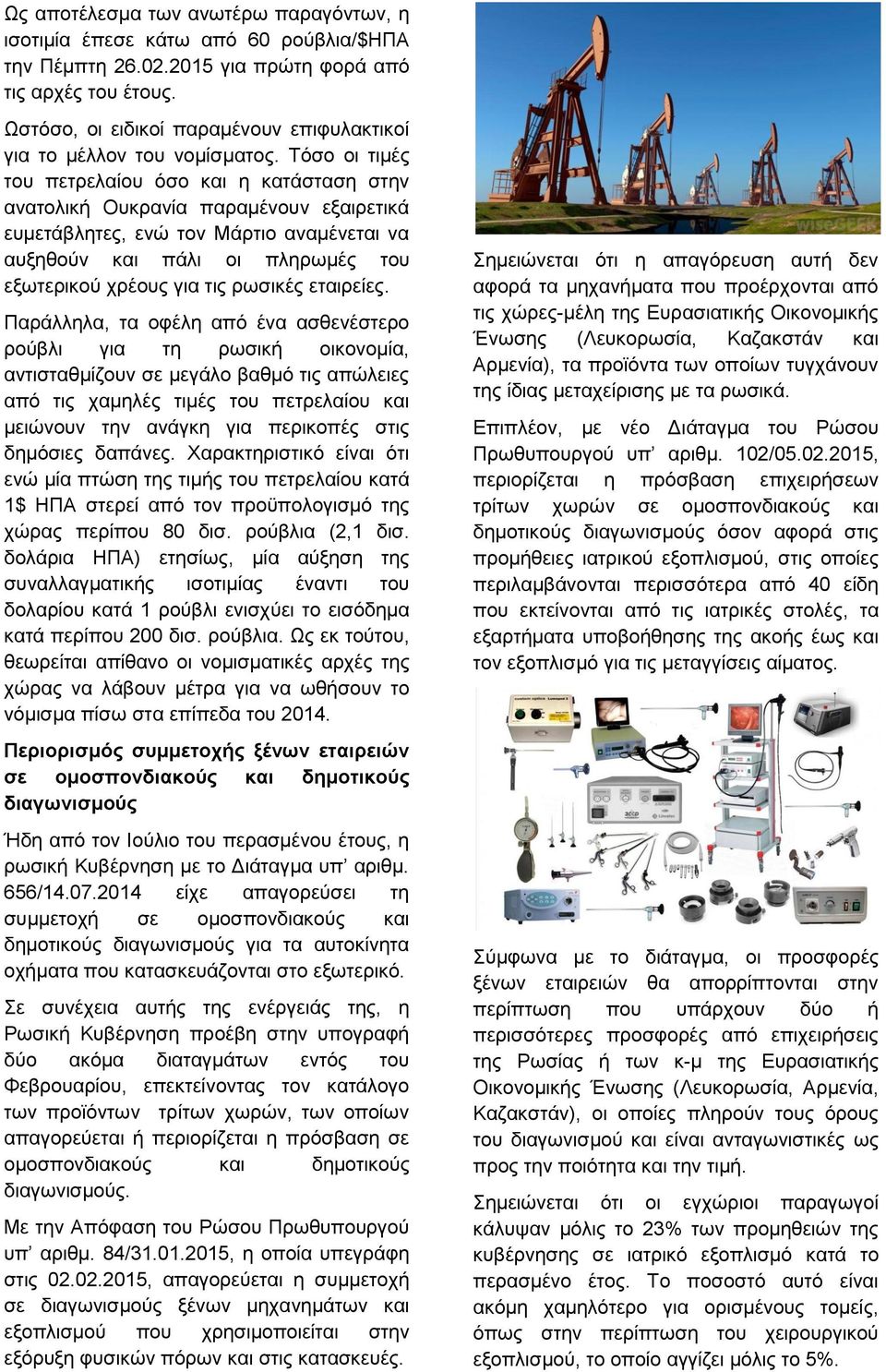 Τόσο οι τιμές του πετρελαίου όσο και η κατάσταση στην ανατολική Ουκρανία παραμένουν εξαιρετικά ευμετάβλητες, ενώ τον Μάρτιο αναμένεται να αυξηθούν και πάλι οι πληρωμές του εξωτερικού χρέους για τις