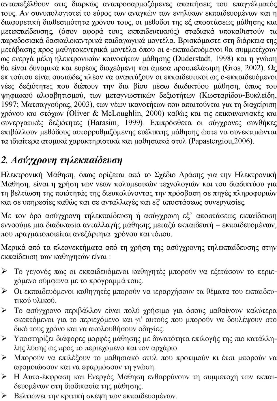 εκπαιδευτικούς) σταδιακά υποκαθιστούν τα παραδοσιακά δασκαλοκεντρικά παιδαγωγικά μοντέλα.