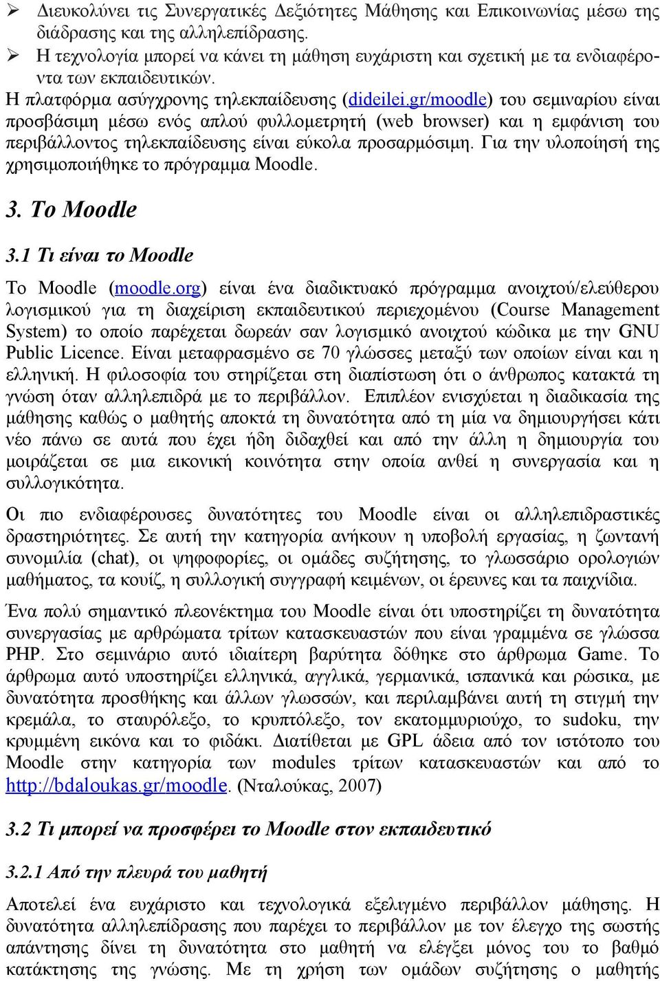 gr/moodle) του σεμιναρίου είναι προσβάσιμη μέσω ενός απλού φυλλομετρητή (web browser) και η εμφάνιση του περιβάλλοντος τηλεκπαίδευσης είναι εύκολα προσαρμόσιμη.