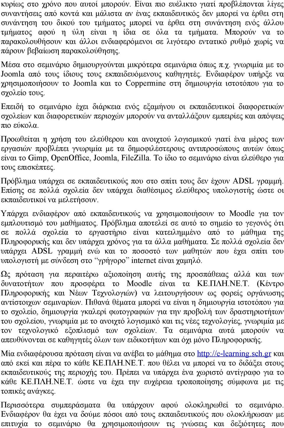 τμήματος αφού η ύλη είναι η ίδια σε όλα τα τμήματα. Μπορούν να το παρακολουθήσουν και άλλοι ενδιαφερόμενοι σε λιγότερο εντατικό ρυθμό χωρίς να πάρουν βεβαίωση παρακολούθησης.