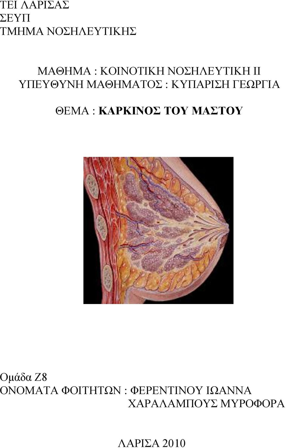 ΚΥΠΑΡΙΣΗ ΓΕΩΡΓΙΑ ΘΕΜΑ : ΚΑΡΚΙΝΟΣ ΤΟΥ ΜΑΣΤΟΥ Ομάδα Ζ8